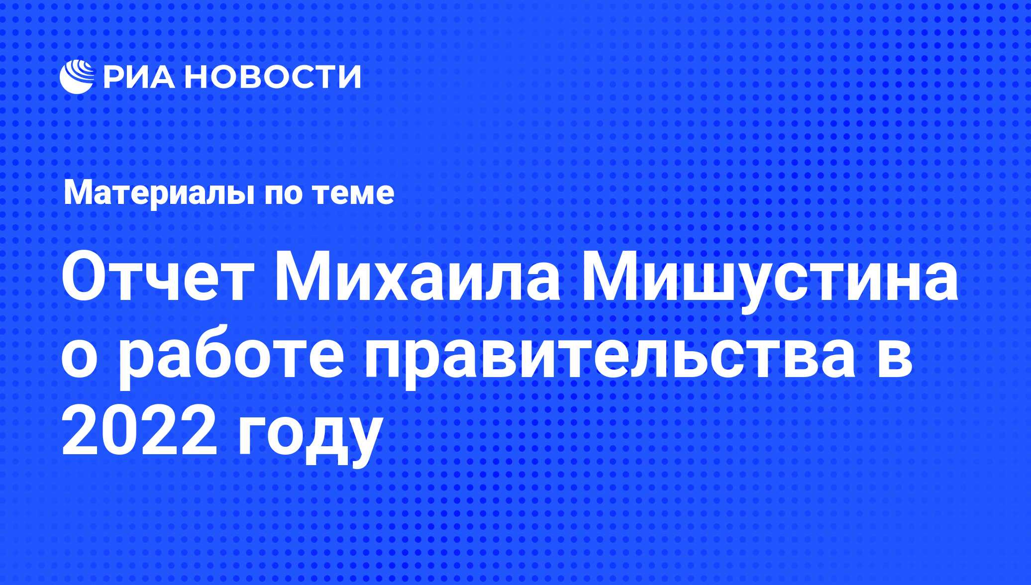 Отчет Михаила Мишустина о работе правительства в 2022 году - последние  новости сегодня - РИА Новости