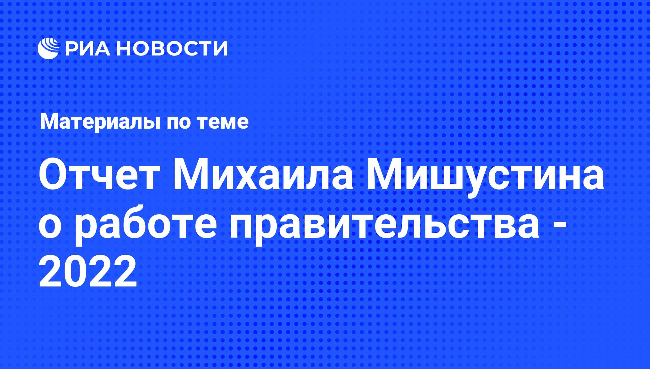 Отчет Михаила Мишустина о работе правительства - 2022 - последние новости  сегодня - РИА Новости