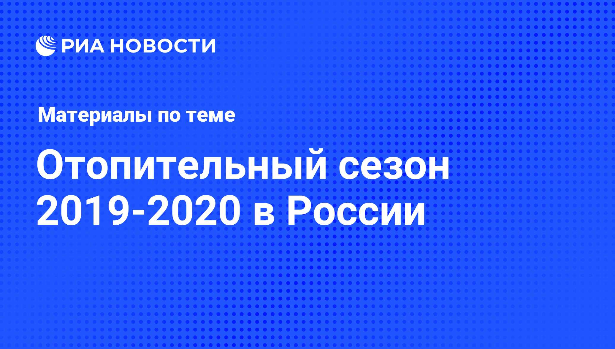 Отопительный сезон 2019-2020 в России. Последние новости - Недвижимость РИА  Новости