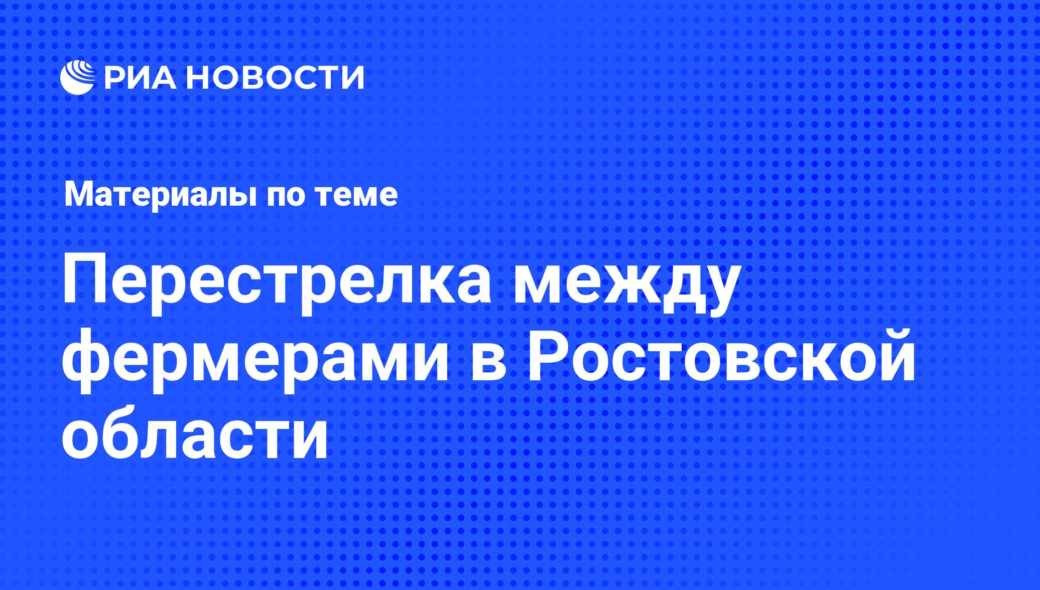 Перестрелка между фермерами в Ростовской области - последние новости  сегодня - РИА Новости