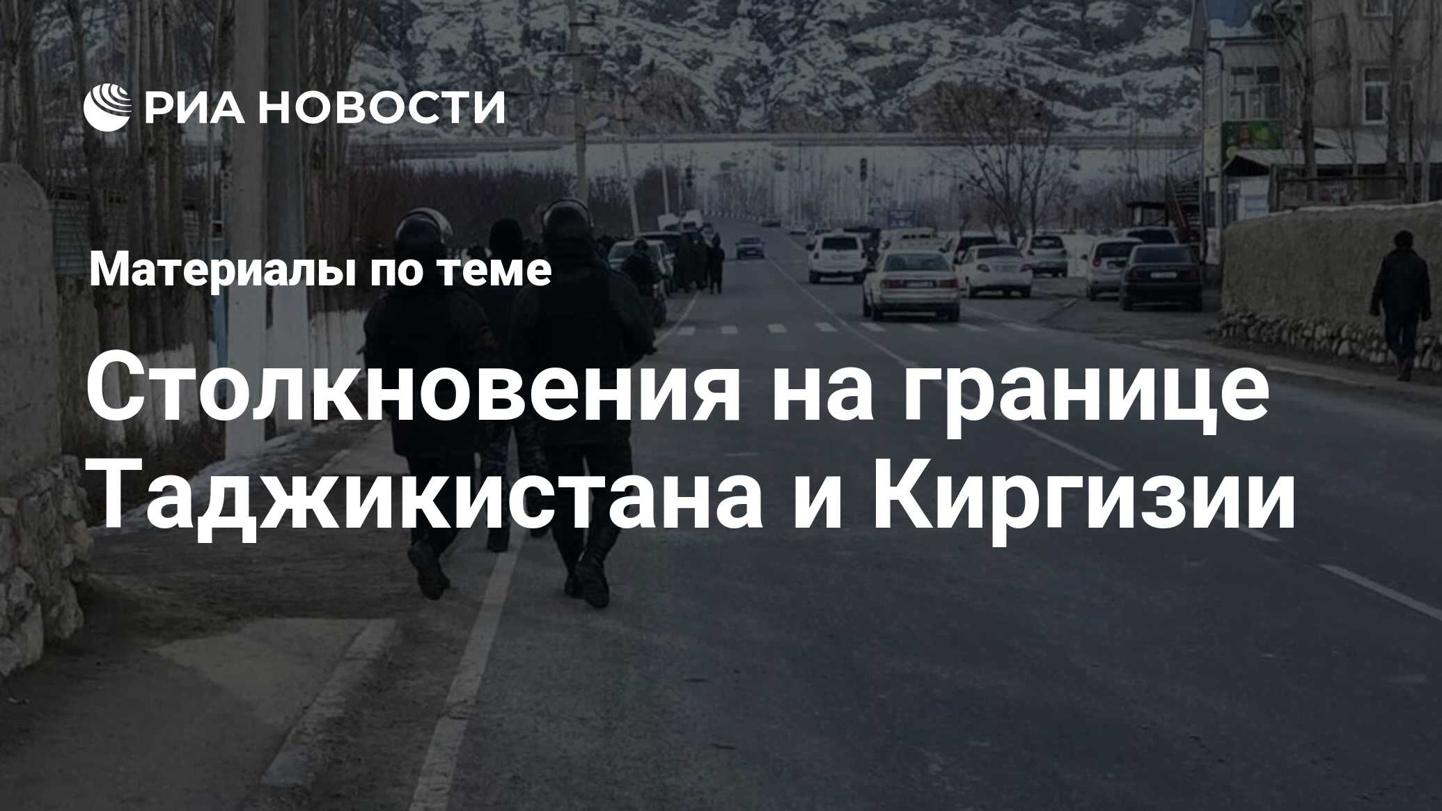 Столкновения на границе Таджикистана и Киргизии - последние новости сегодня  - РИА Новости