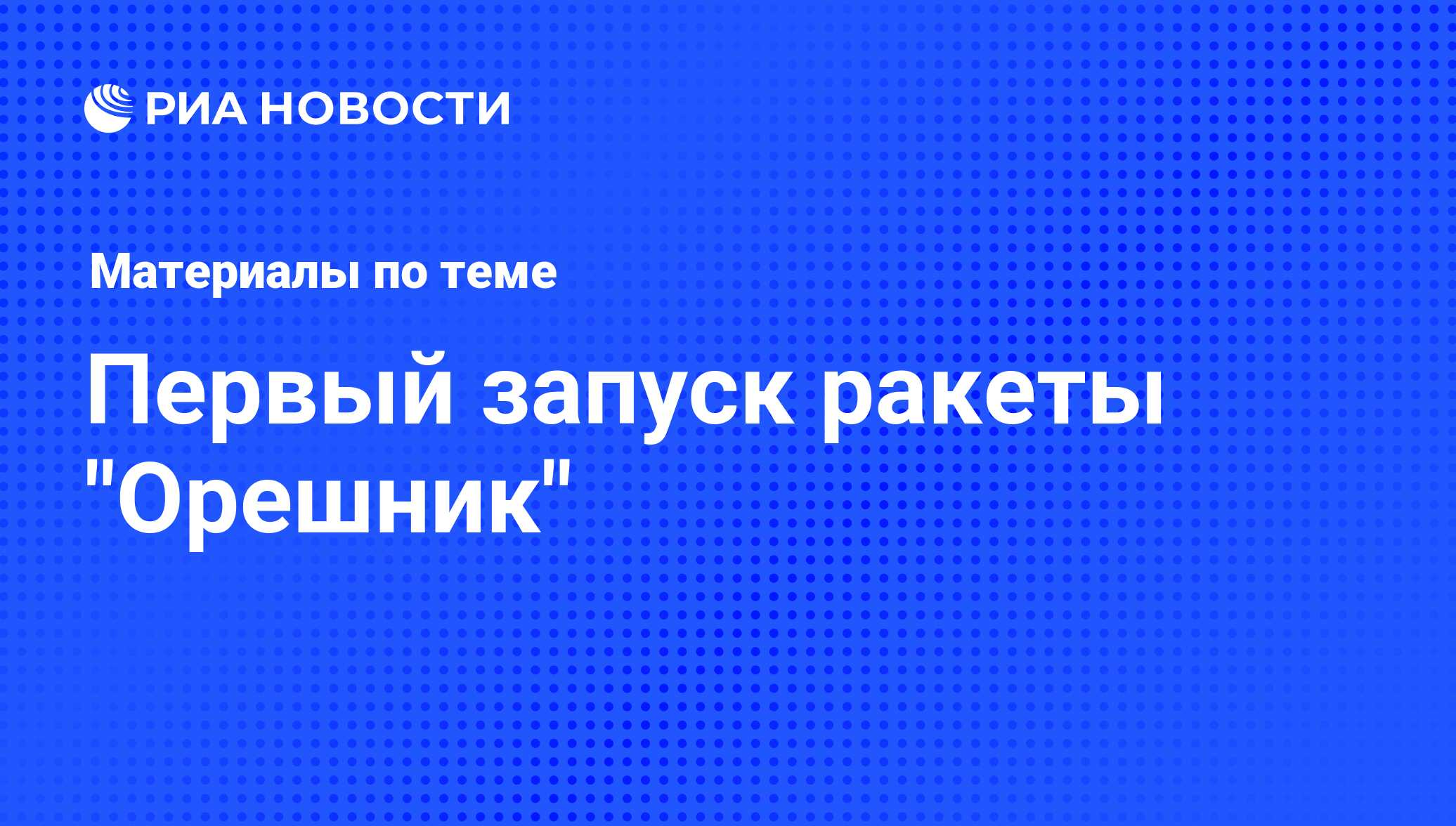Первый запуск ракеты "Орешник": новости, видео, комментарии, реакция Запада