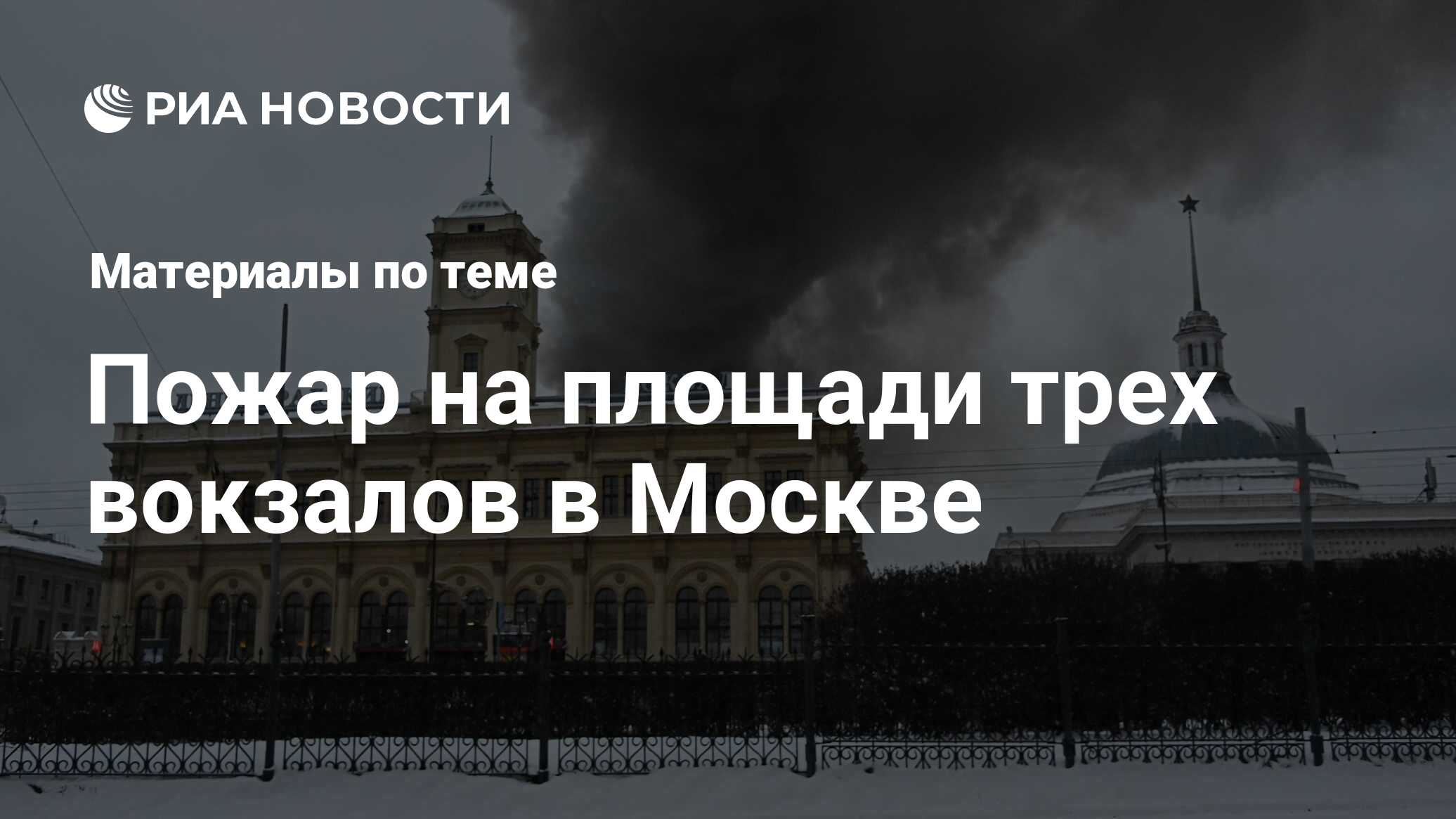 Пожар на площади трех вокзалов в Москве - последние новости сегодня - РИА  Новости