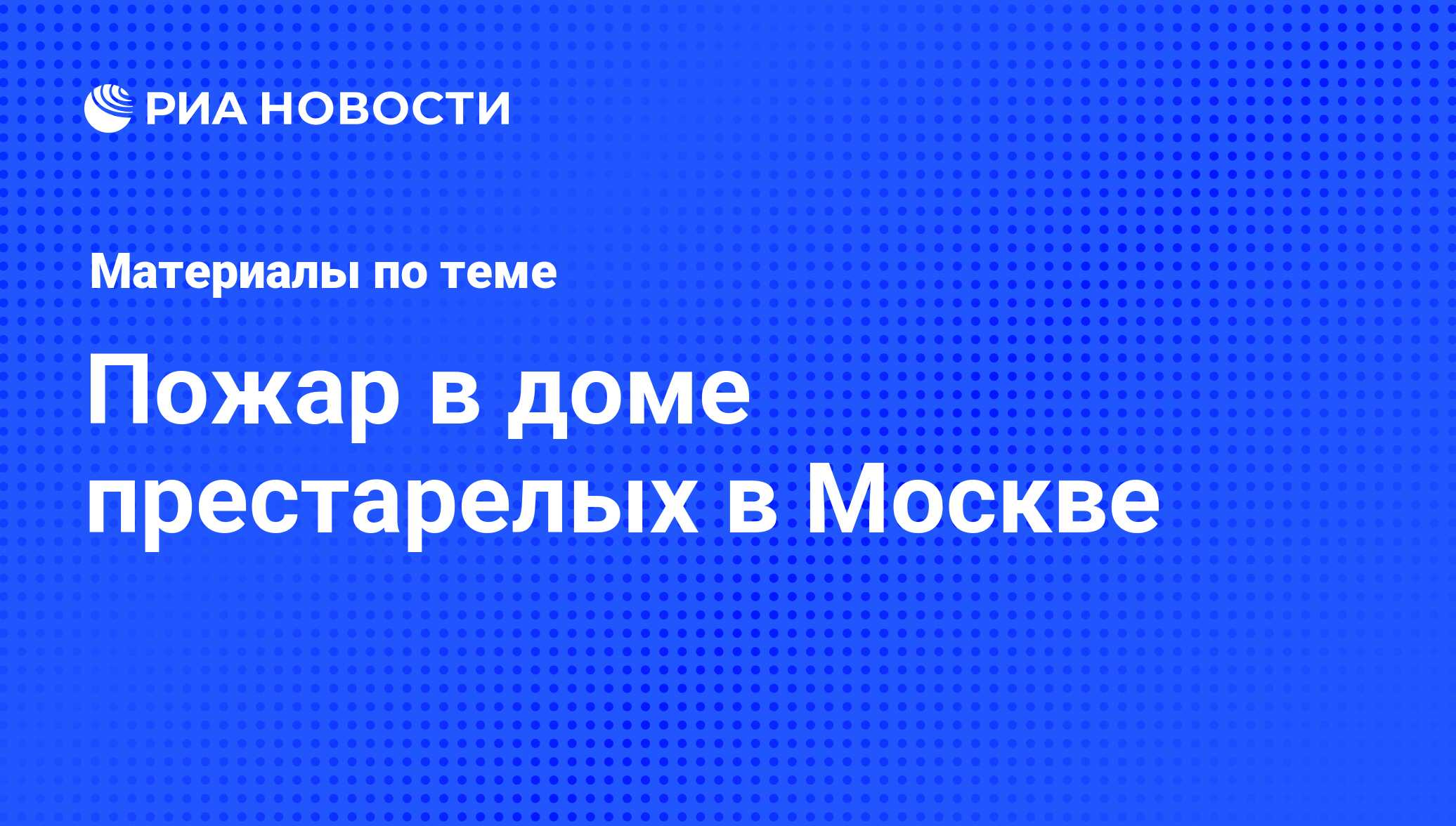 Пожар в доме престарелых в Москве - последние новости сегодня - РИА Новости