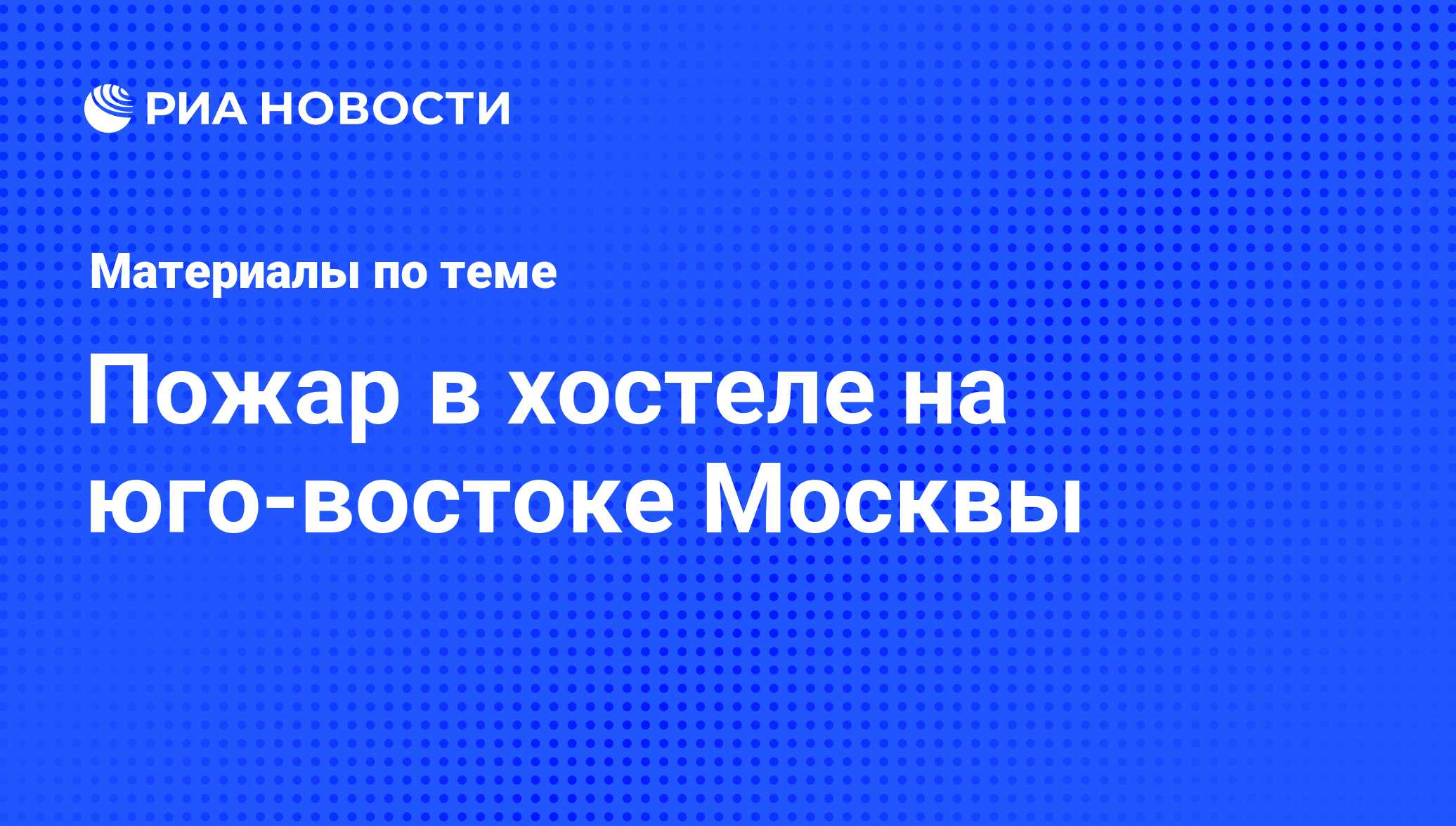 Пожар в хостеле на юго-востоке Москвы - последние новости сегодня - РИА  Новости