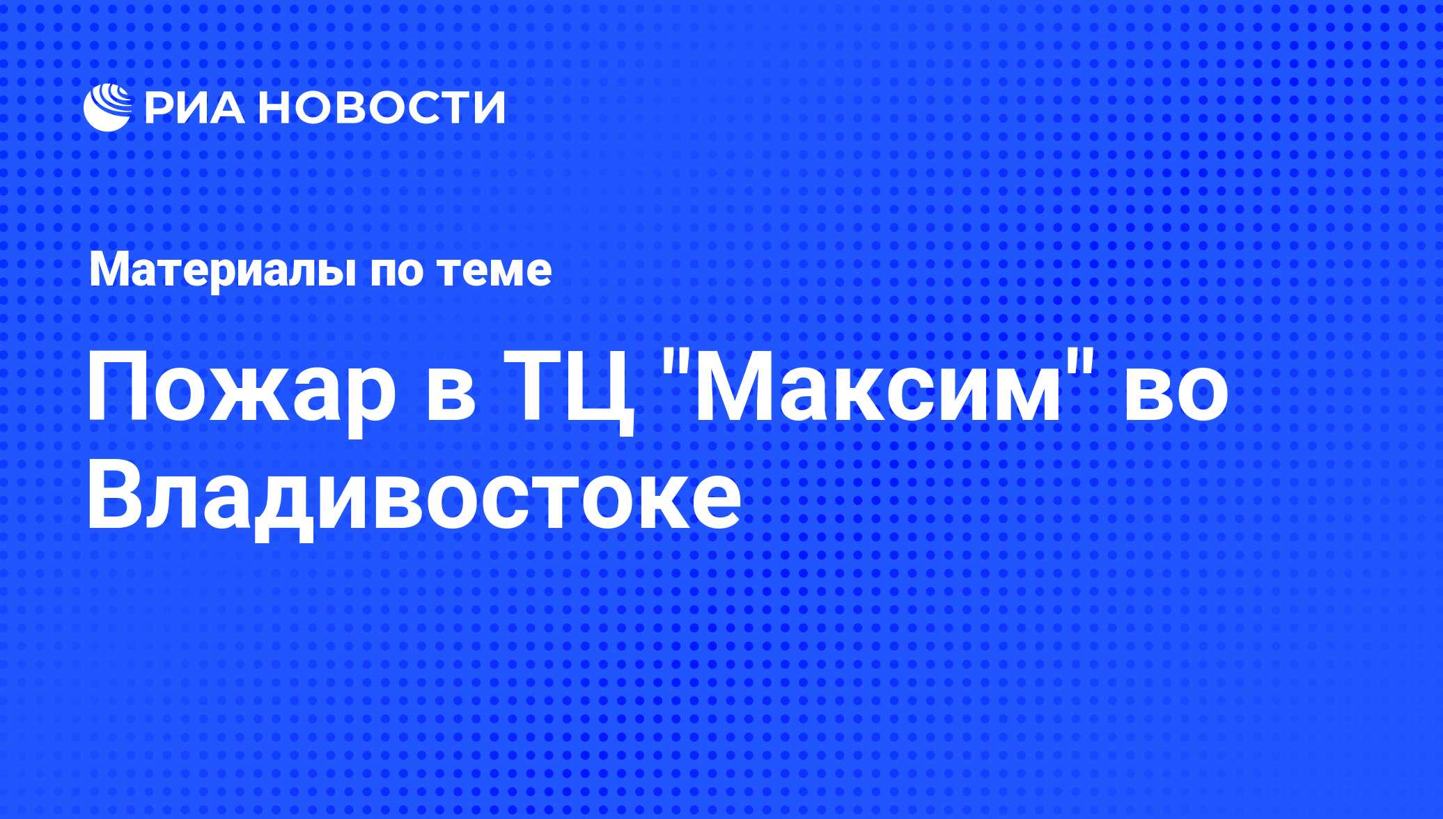 Пожар в ТЦ 