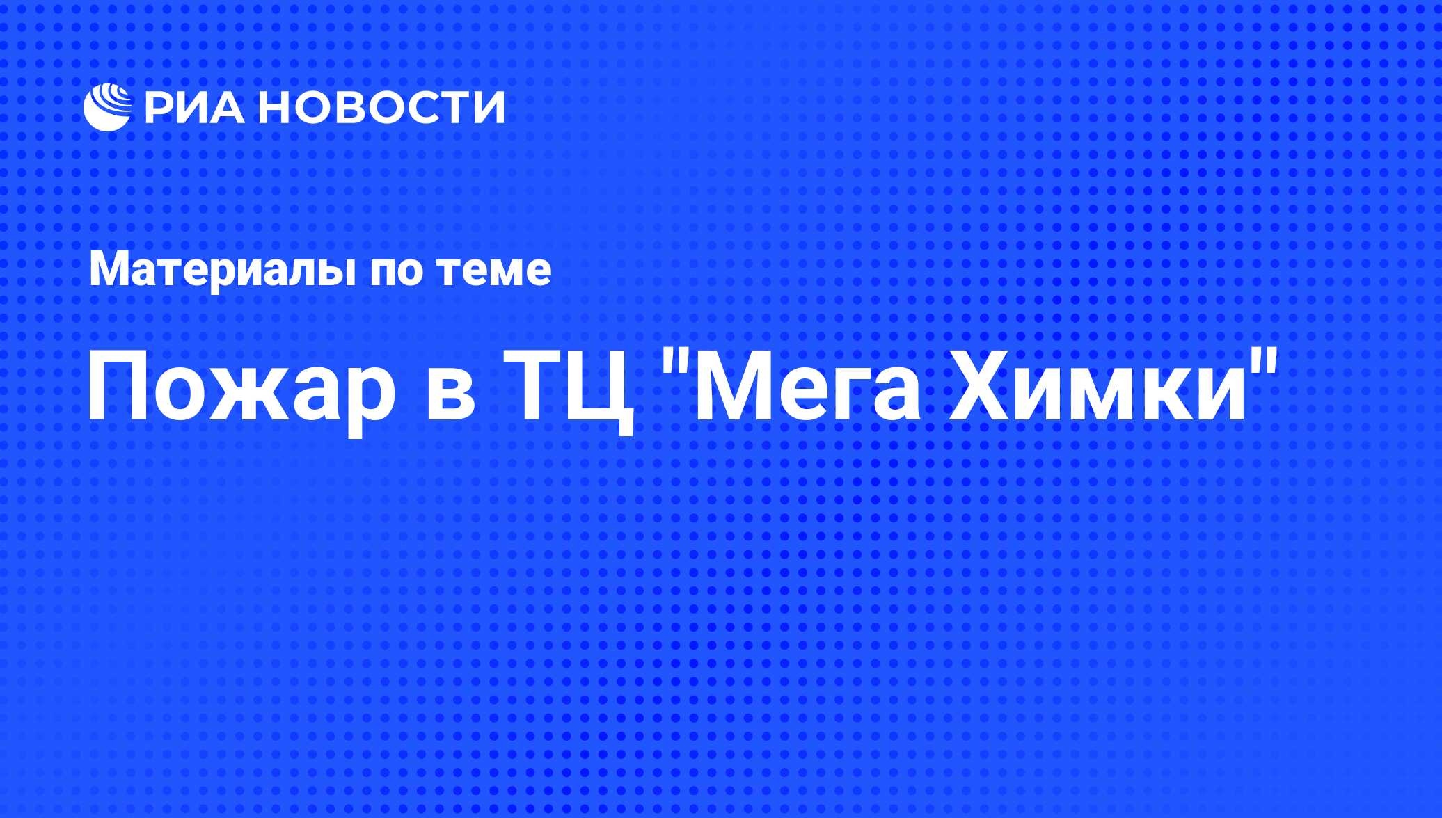 Пожар в ТЦ 