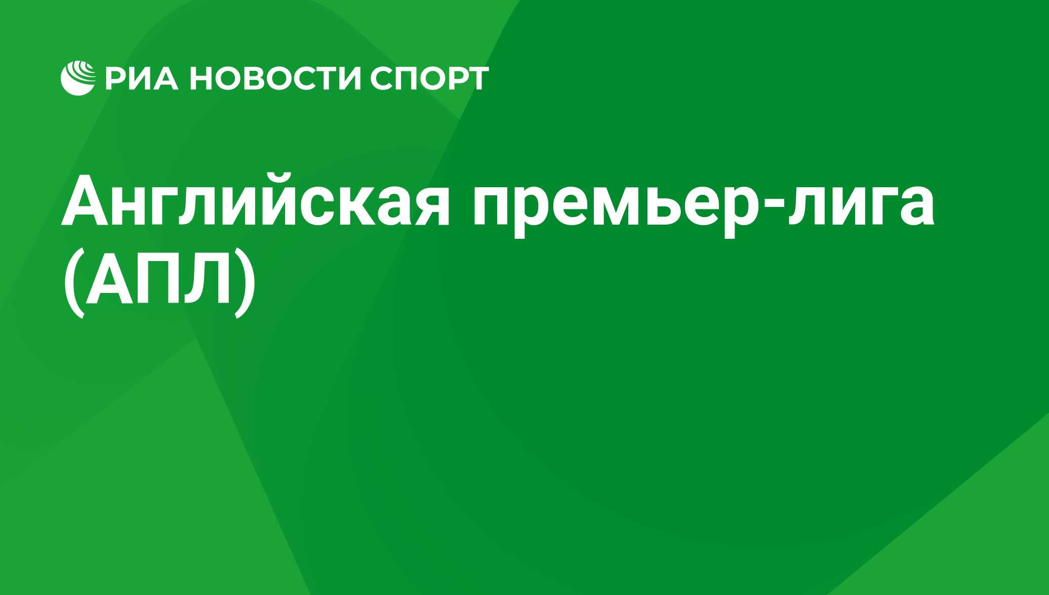 Расписание матчей АПЛ 2023-2024. Календарь матчей Чемпионата Англии по  футболу - РИА Новости Спорт