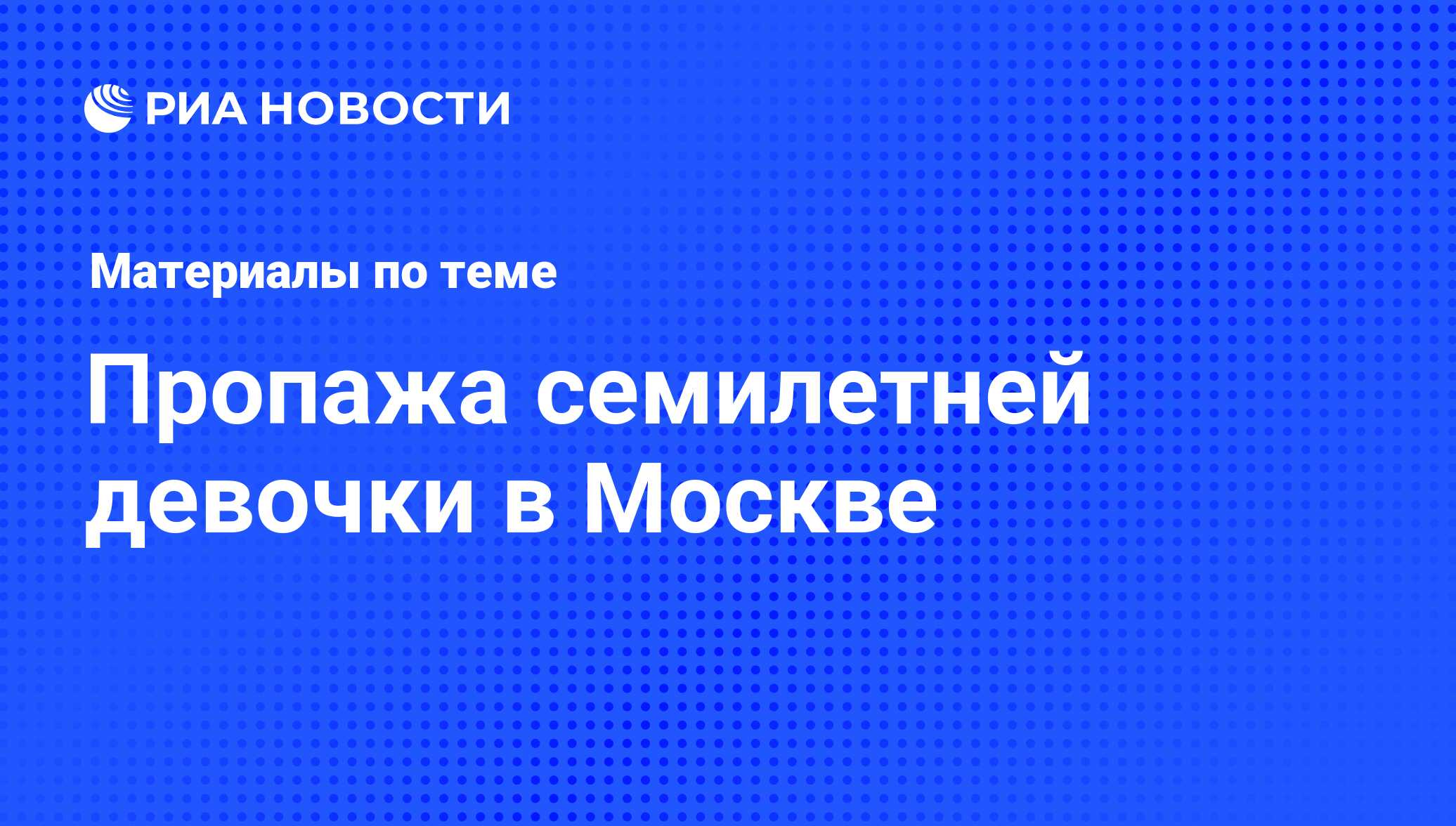 Пропажа семилетней девочки в Москве - последние новости сегодня - РИА  Новости