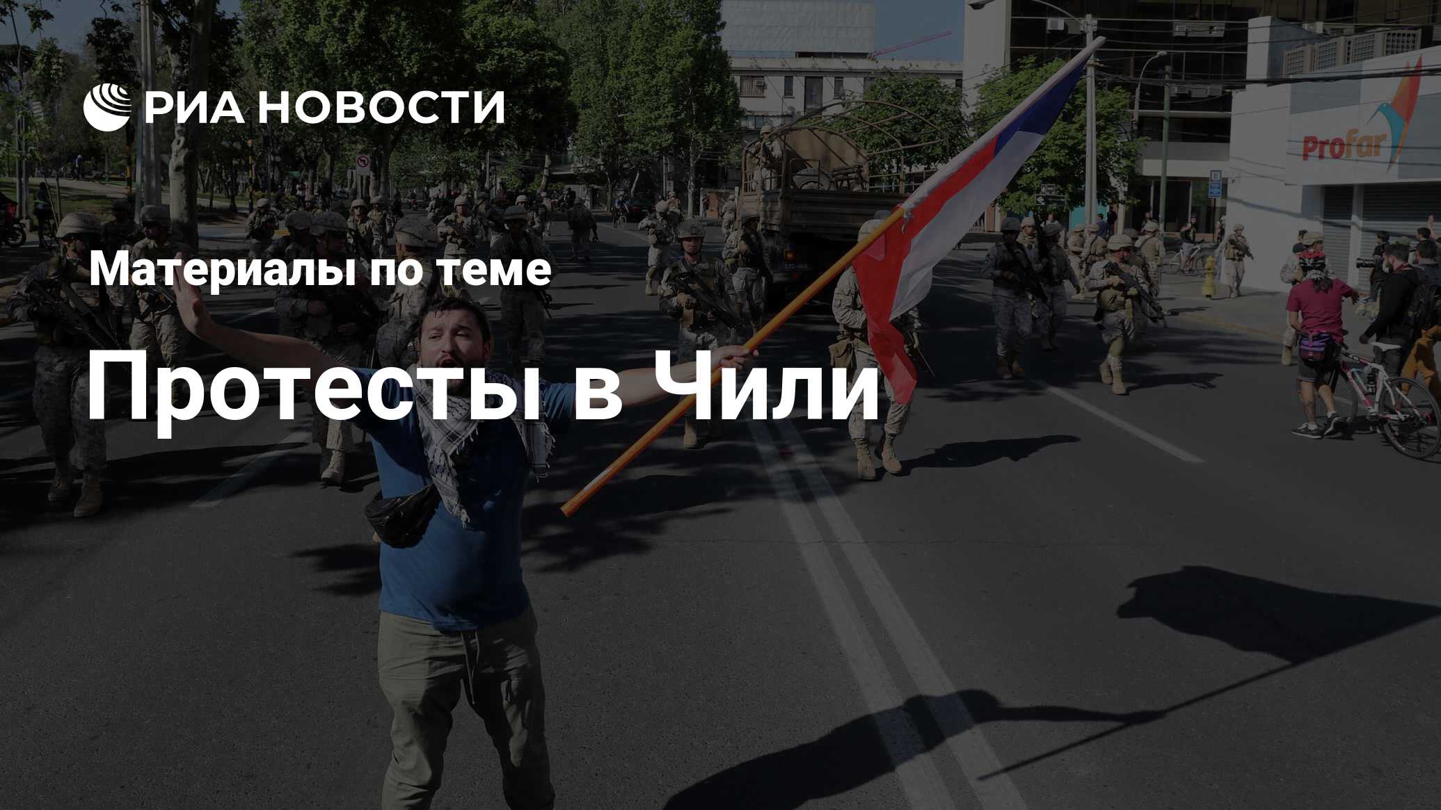 Протесты в Чили - последние новости сегодня - РИА Новости