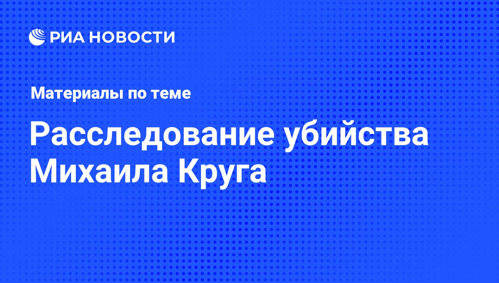 Расследование убийства Михаила Круга - последние новости сегодня - РИА  Новости