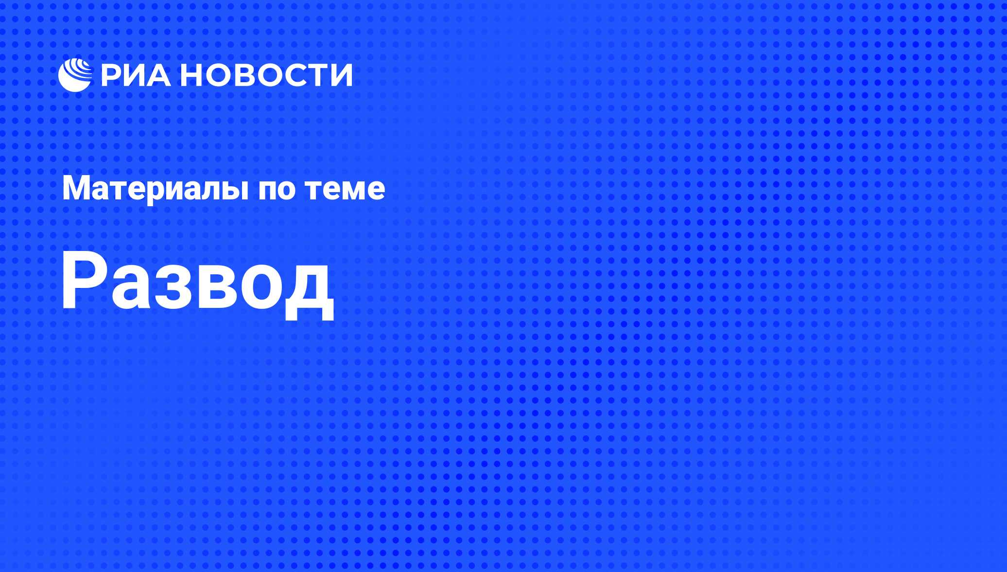 Развод - последние новости сегодня - РИА Новости