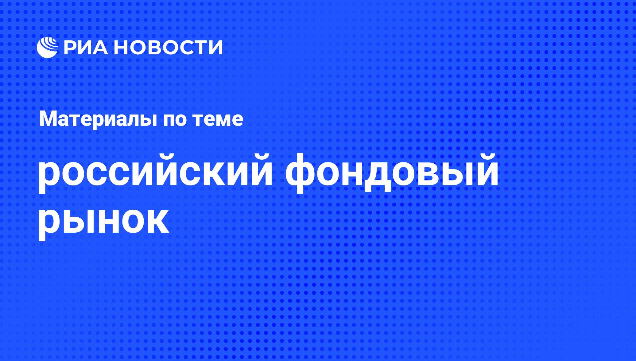 российский фондовый рынок - последние новости сегодня - РИА Новости