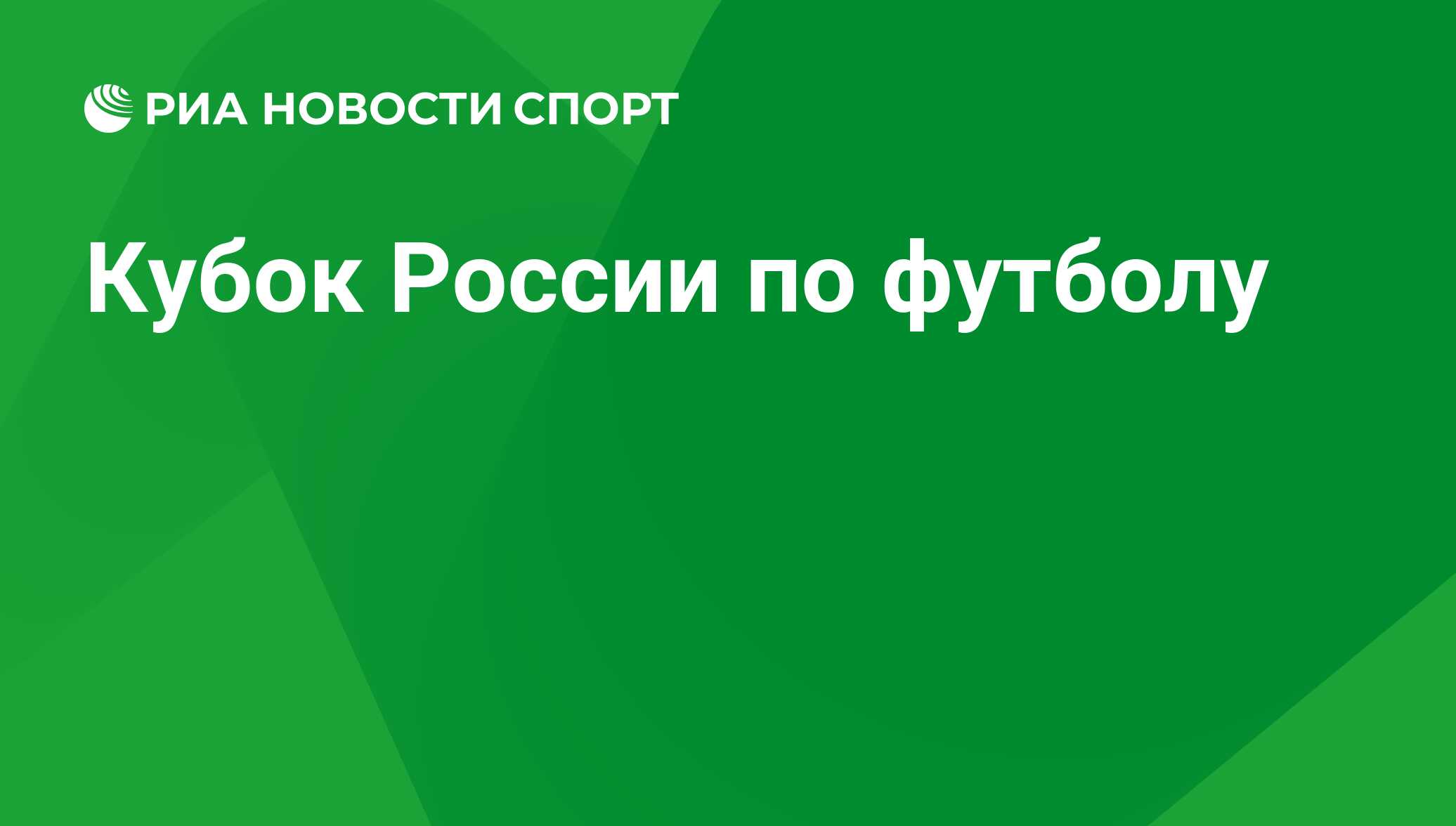 Турнирная таблица Кубка России 2023-2024 на сегодня. Положение команд по результатам  последних матчей, изменения в турнирной таблице - РИА Новости Спорт