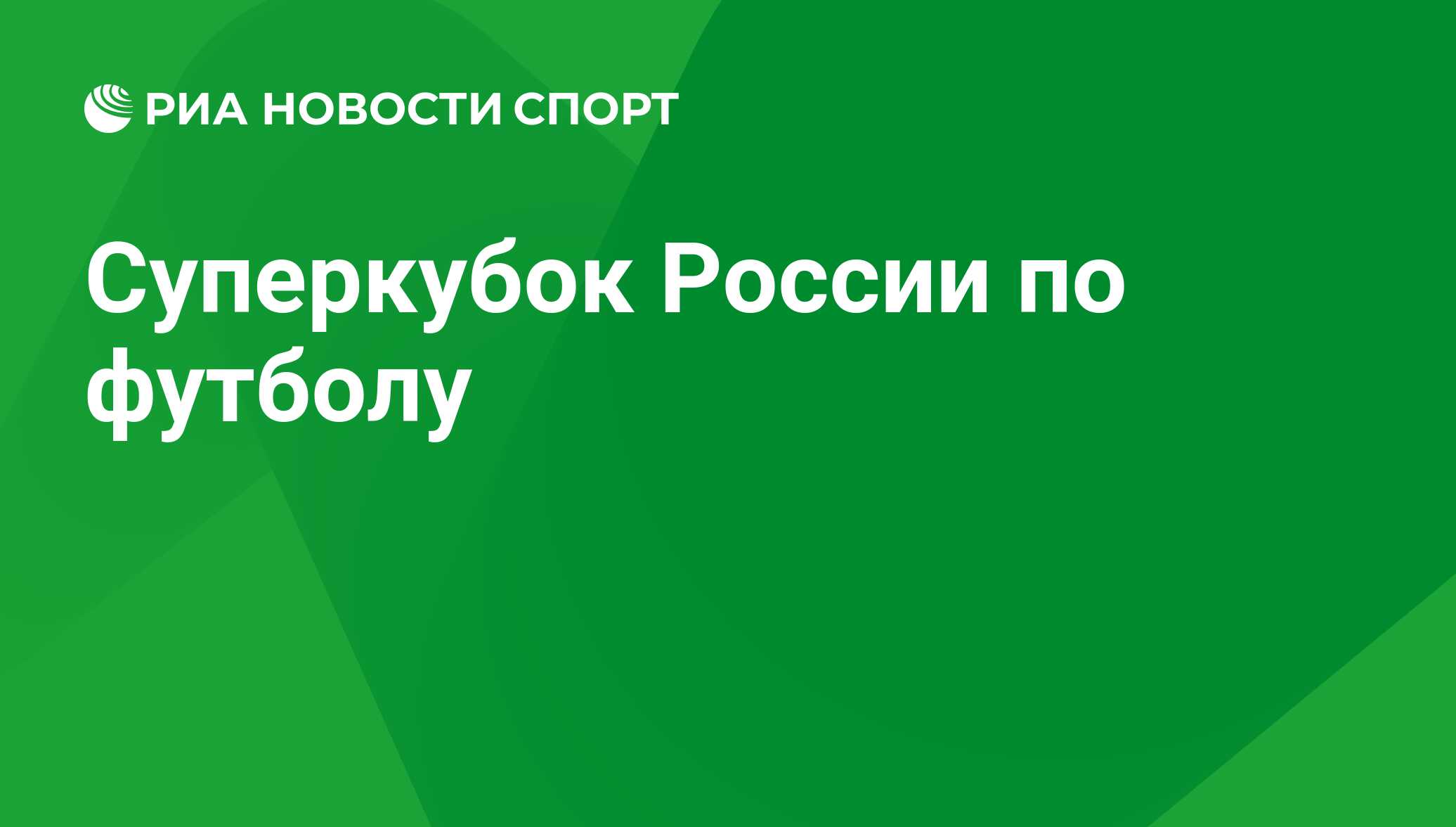 Суперкубок России по футболу 2024 – новости, результаты, где и когда играют  - РИА Новости Спорт