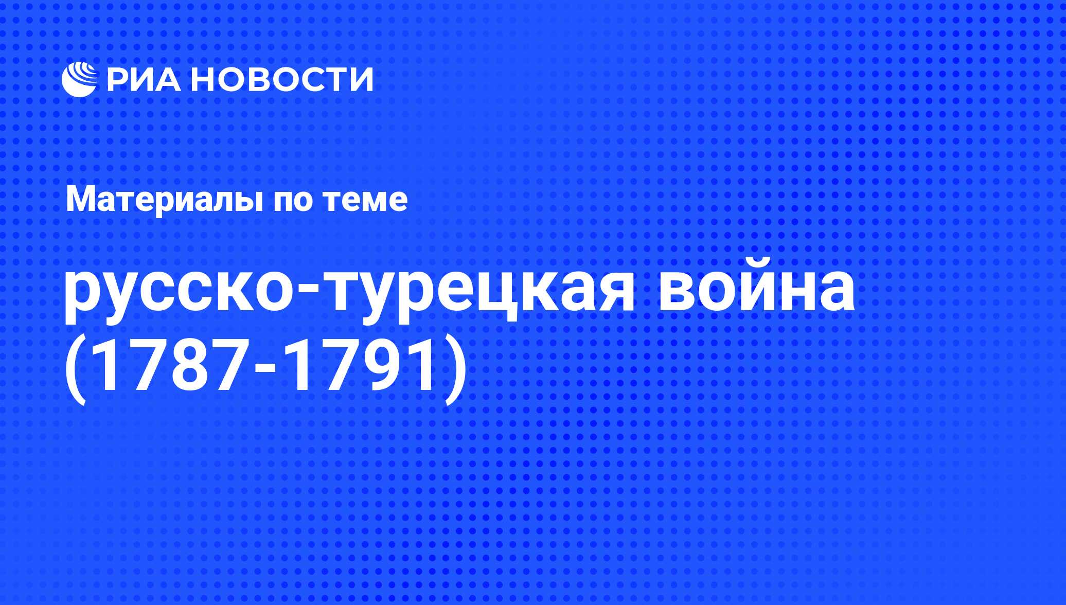 русско-турецкая война (1787-1791). Последние новости - Радио Sputnik