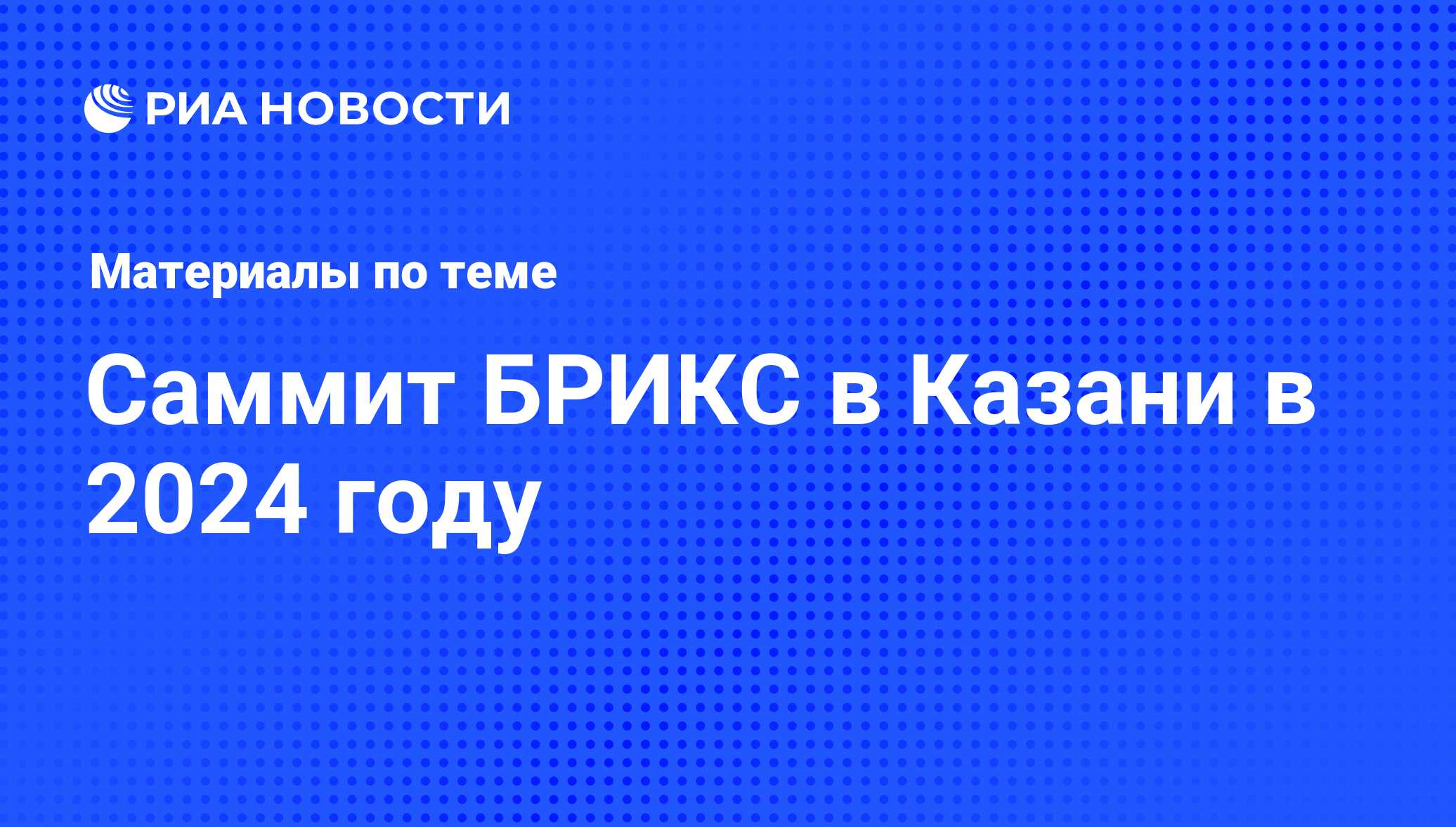 Саммит БРИКС в Казани в 2024 году - последние новости сегодня - РИА Новости