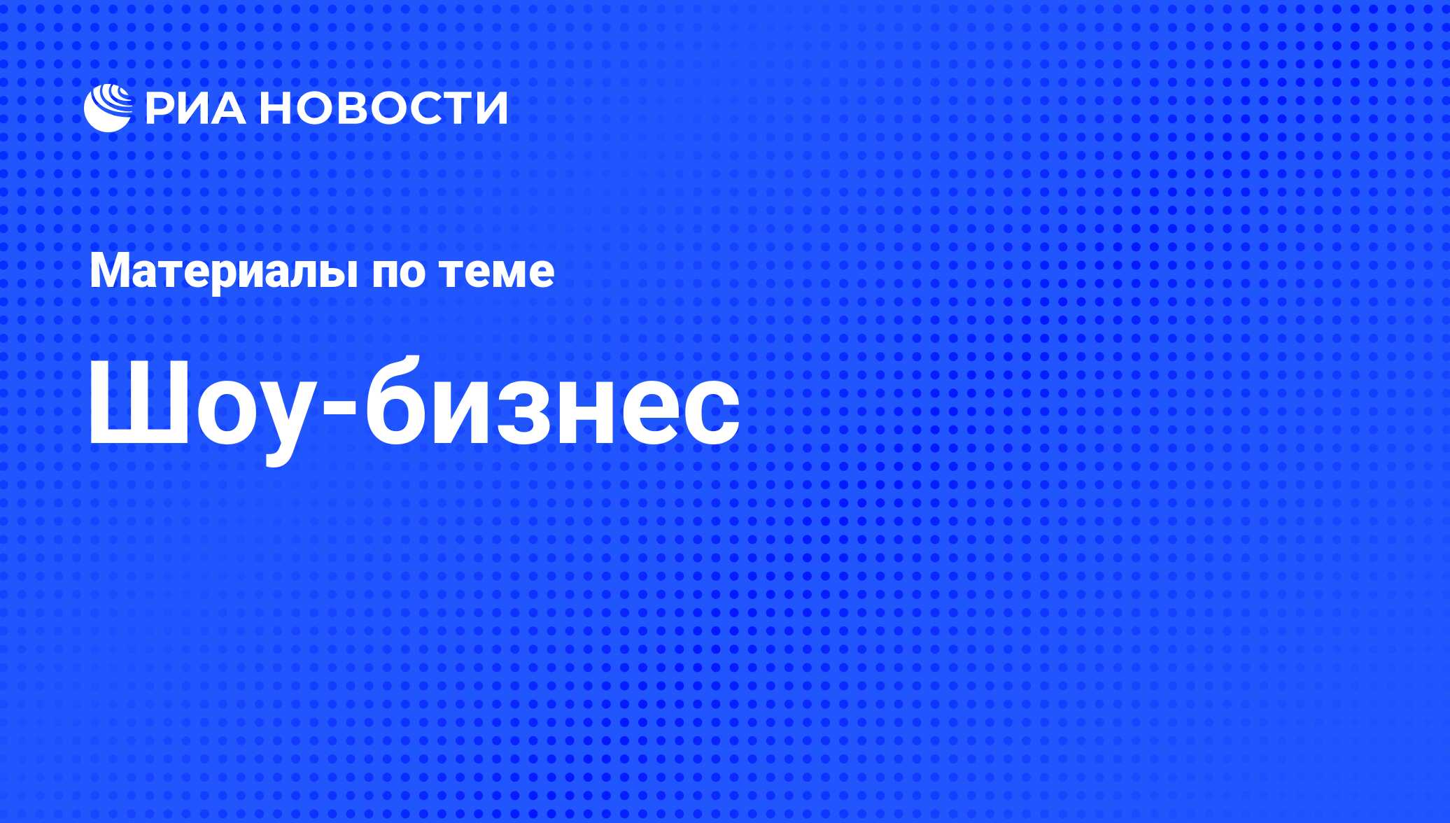 Новости шоу-бизнеса сегодня, новости звезд