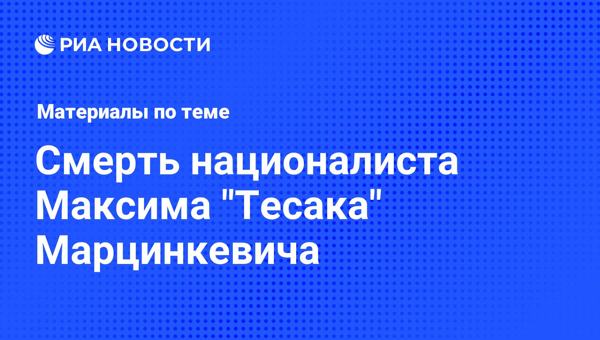 Смерть националиста Максима "Тесака" Марцинкевича - последние новости ...