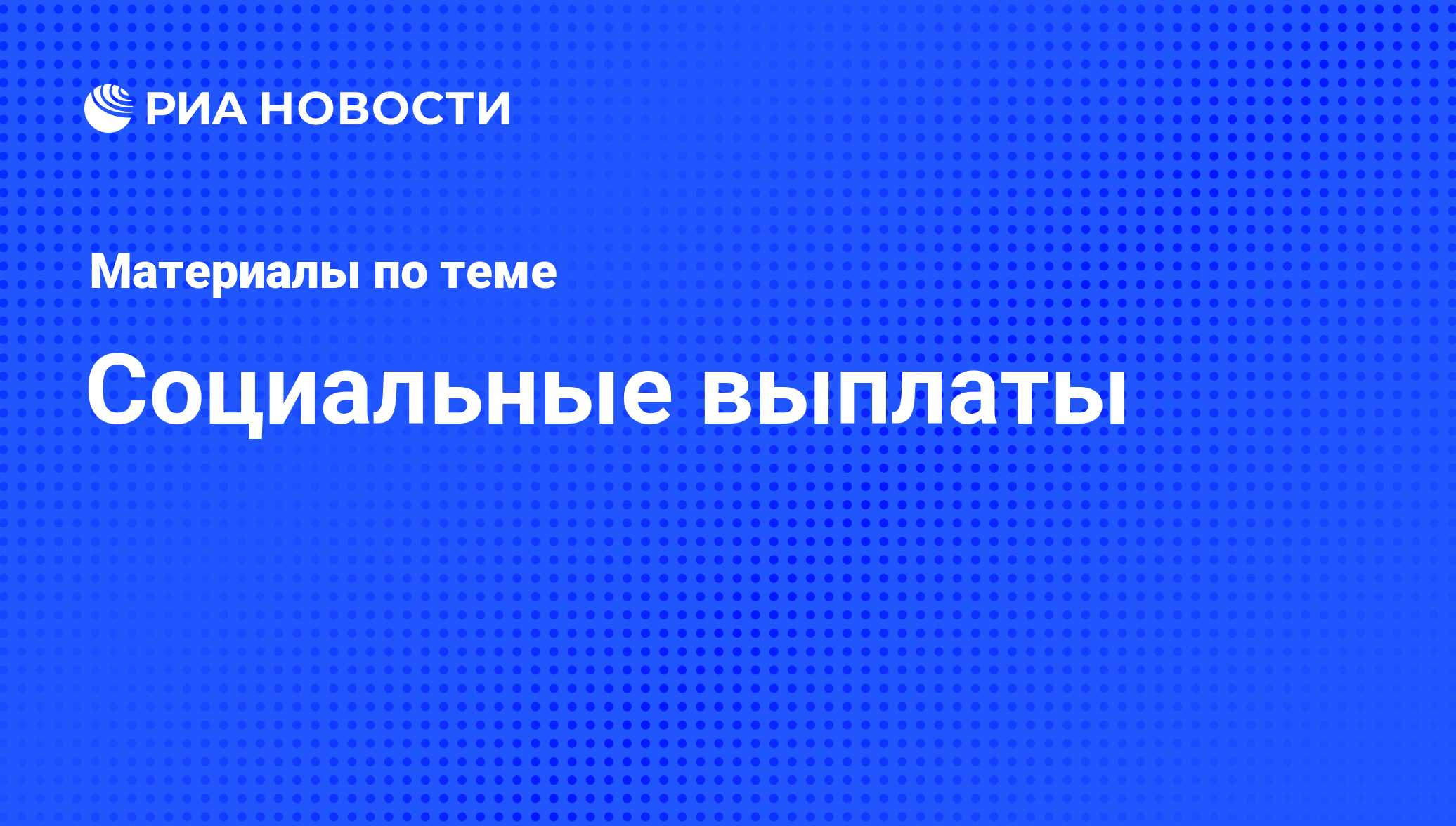 Социальные выплаты - последние новости сегодня - РИА Новости