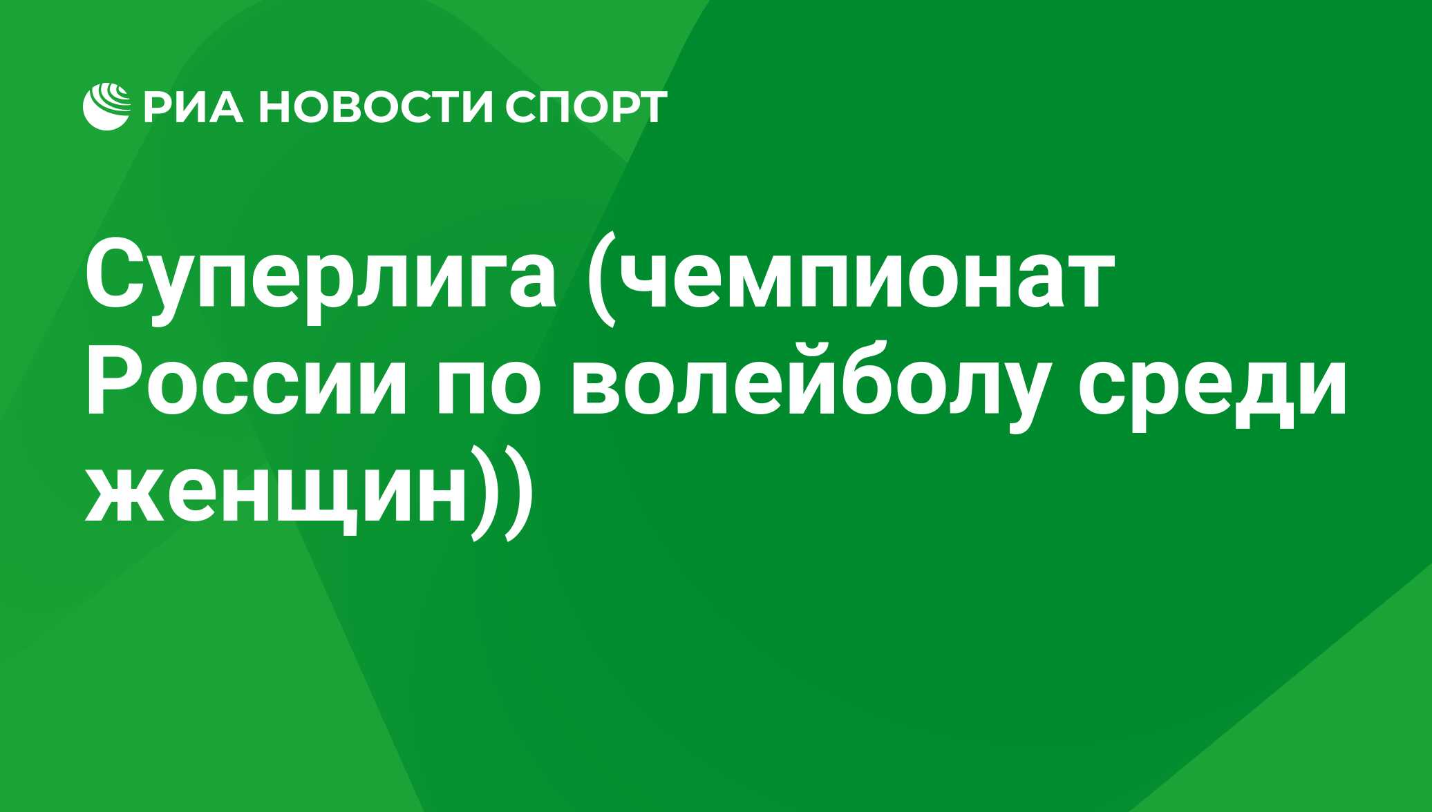 Волейбол, Суперлига (женщины) 2022-2023. Расписание и результаты матчей,  турнирная таблица - РИА Новости Спорт