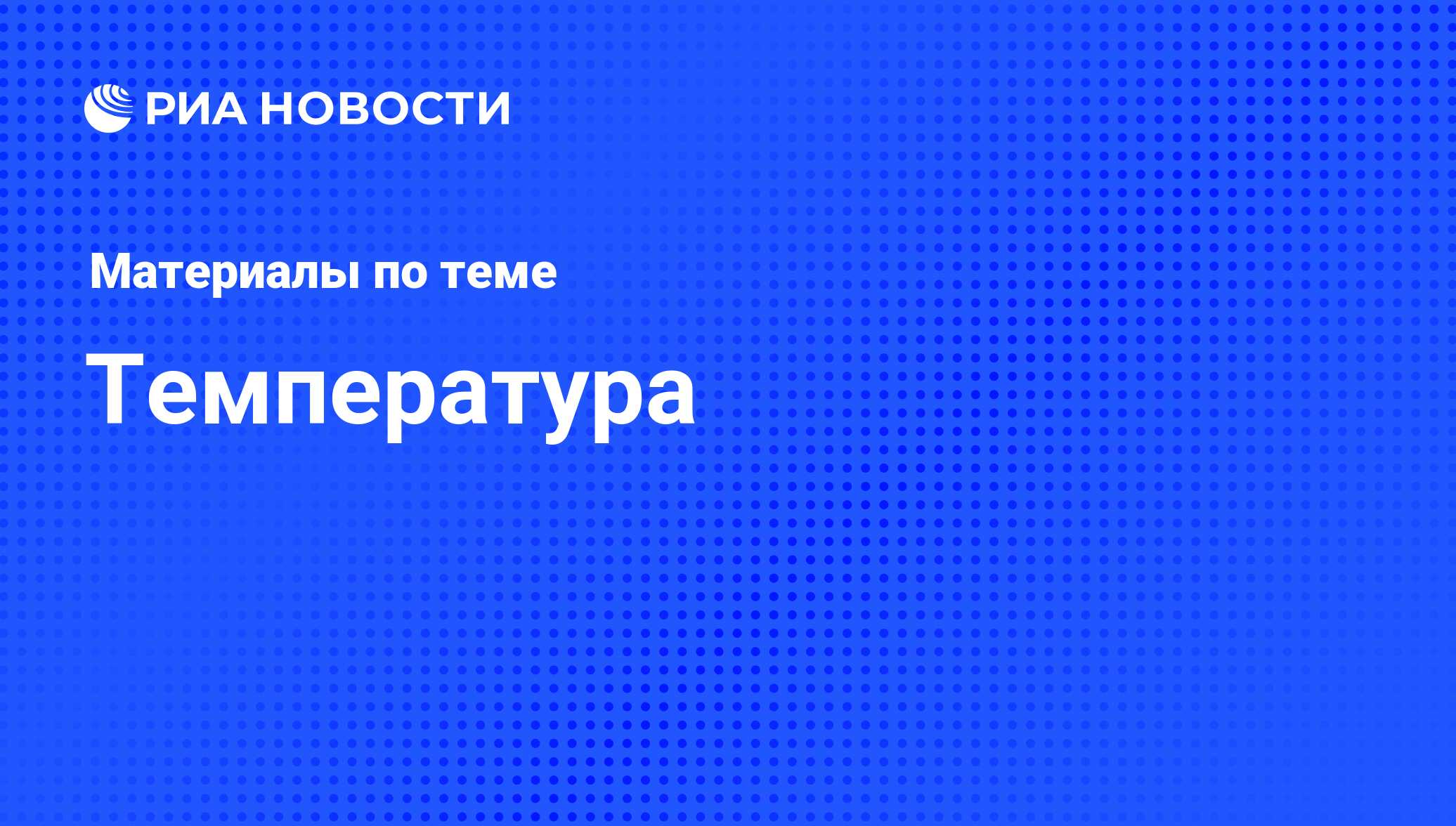 Температура - последние новости сегодня - РИА Новости