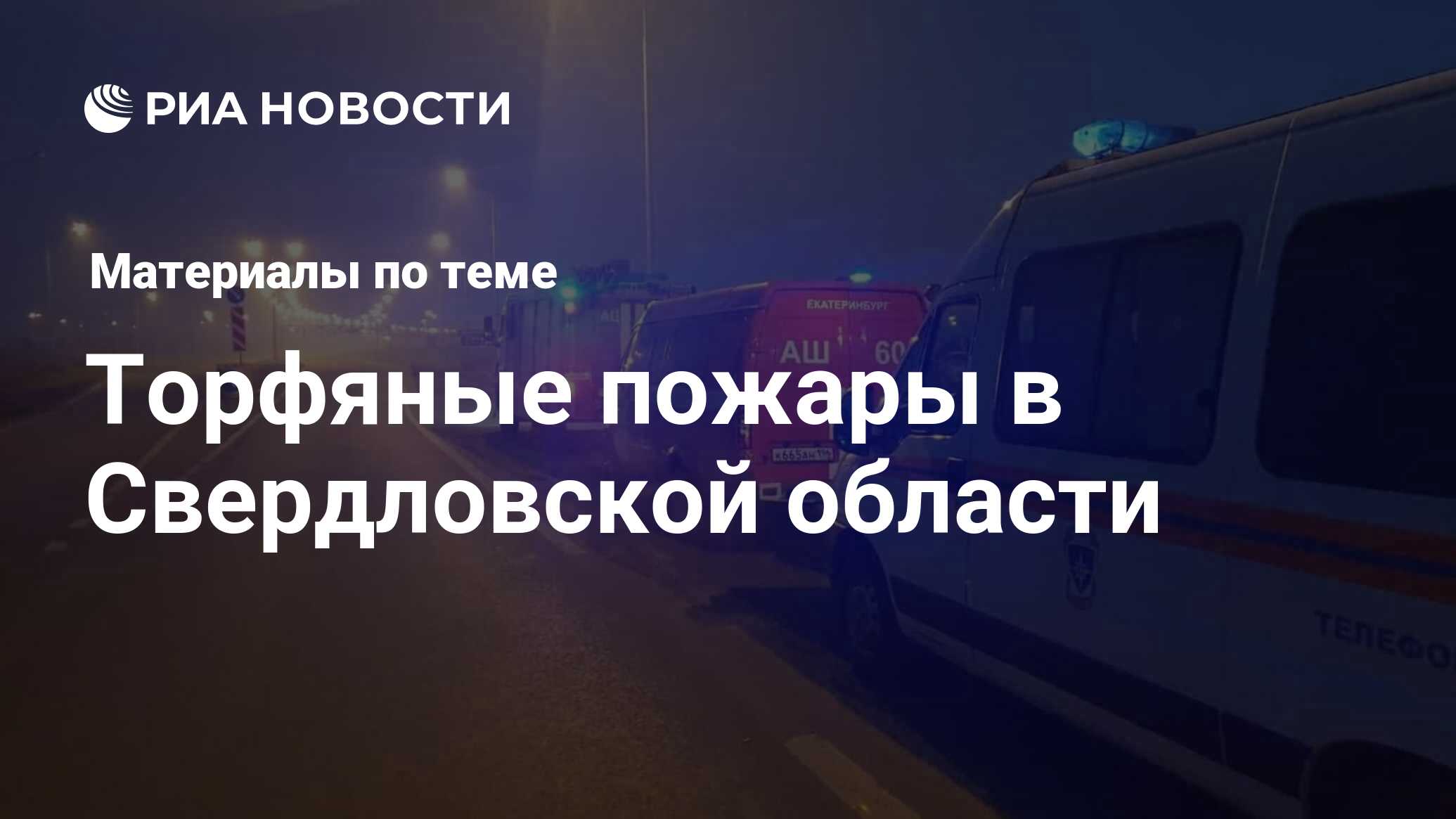 Торфяные пожары в Свердловской области - последние новости сегодня - РИА  Новости