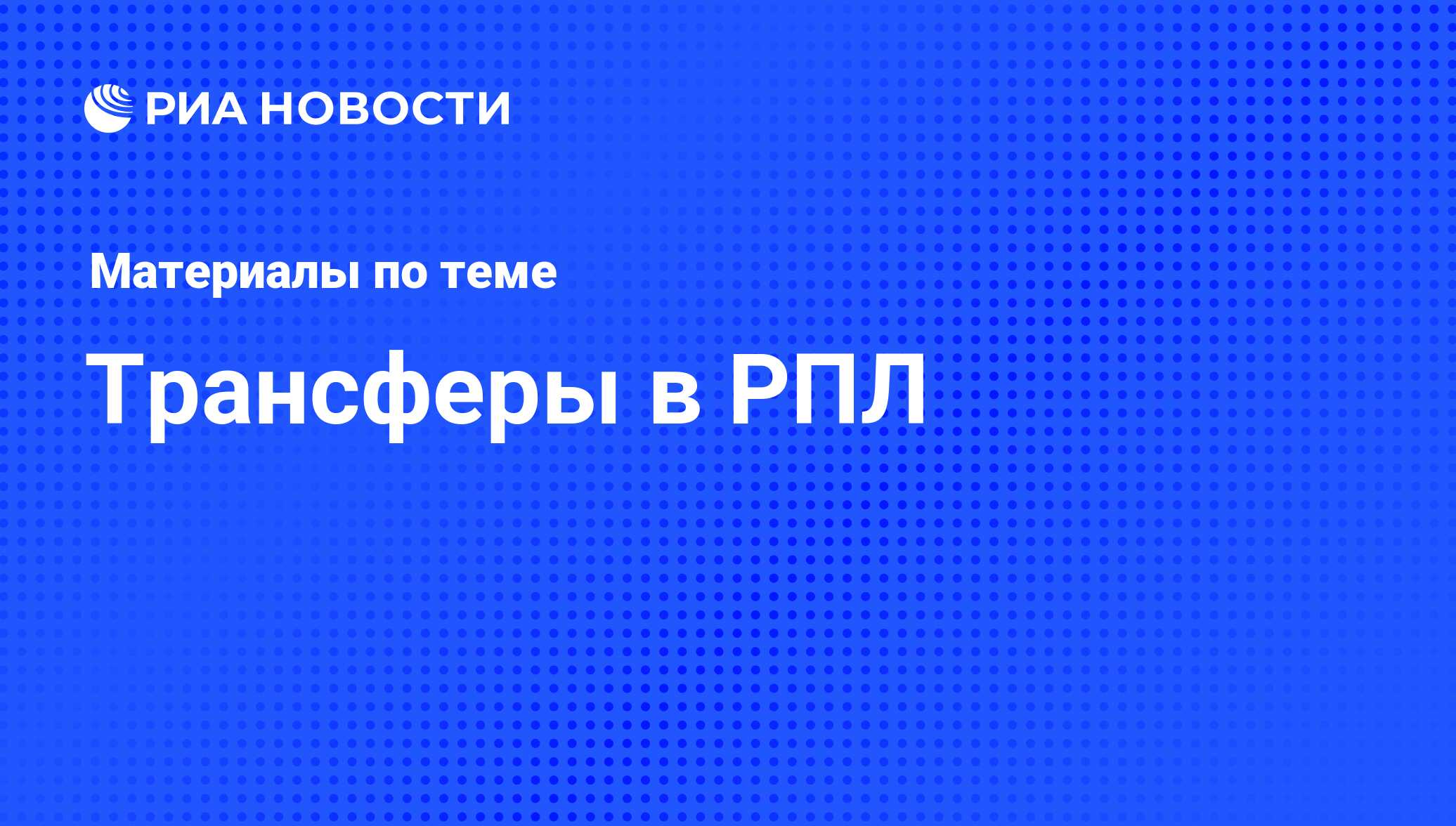 Трансферы в РПЛ - последние новости сегодня - РИА Новости