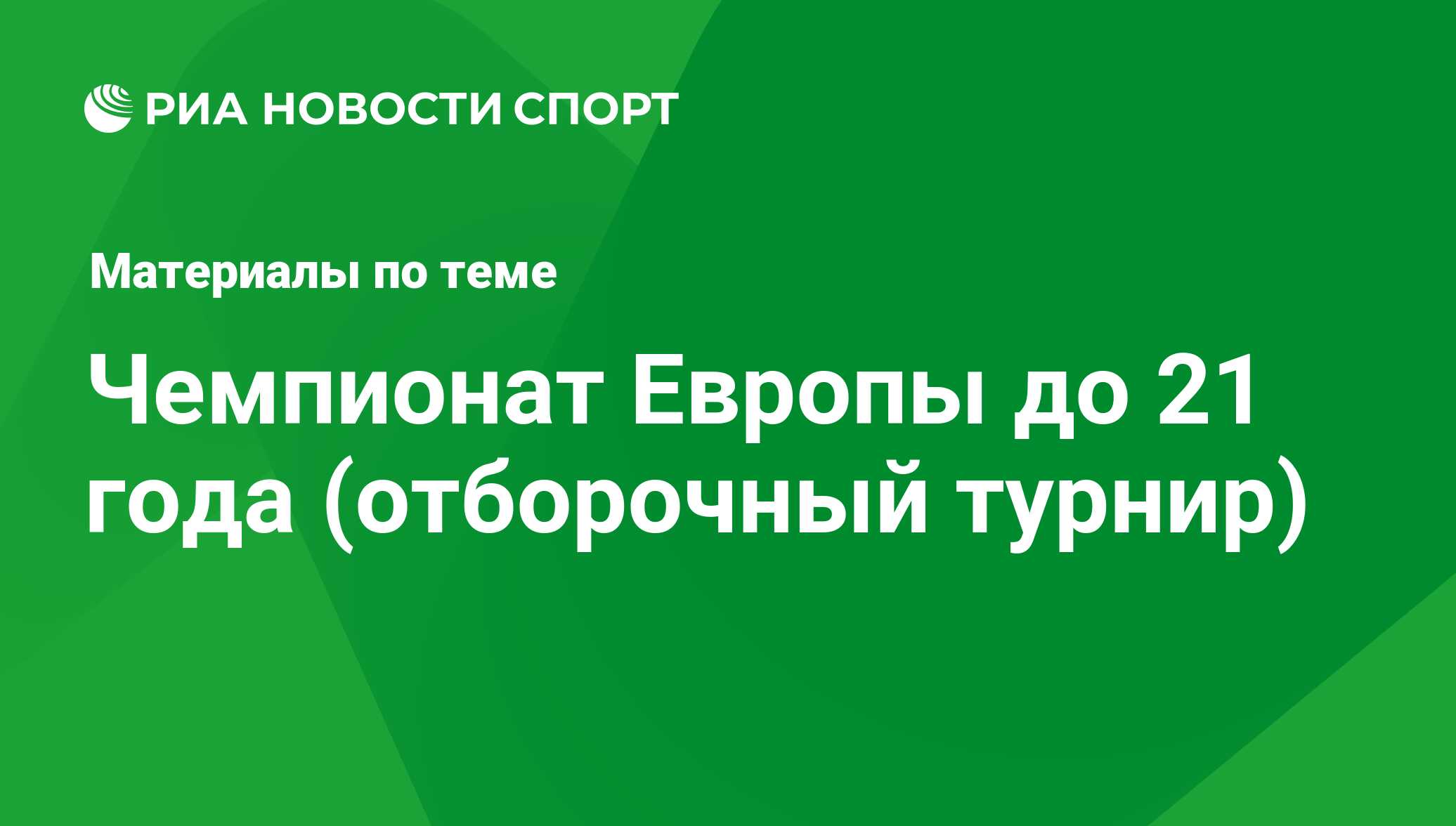 Чемпионат Европы до 21 года (отборочный турнир) - последние новости сегодня  - РИА Новости