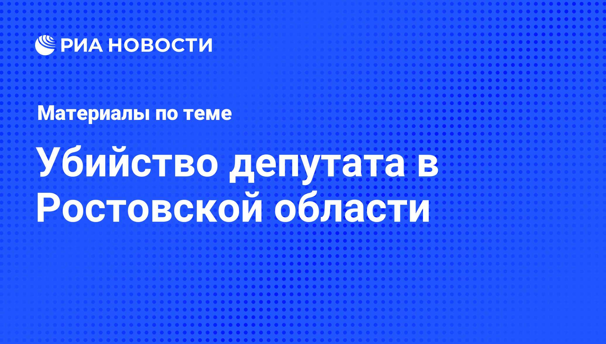 Убийство депутата в Ростовской области - последние новости сегодня - РИА  Новости