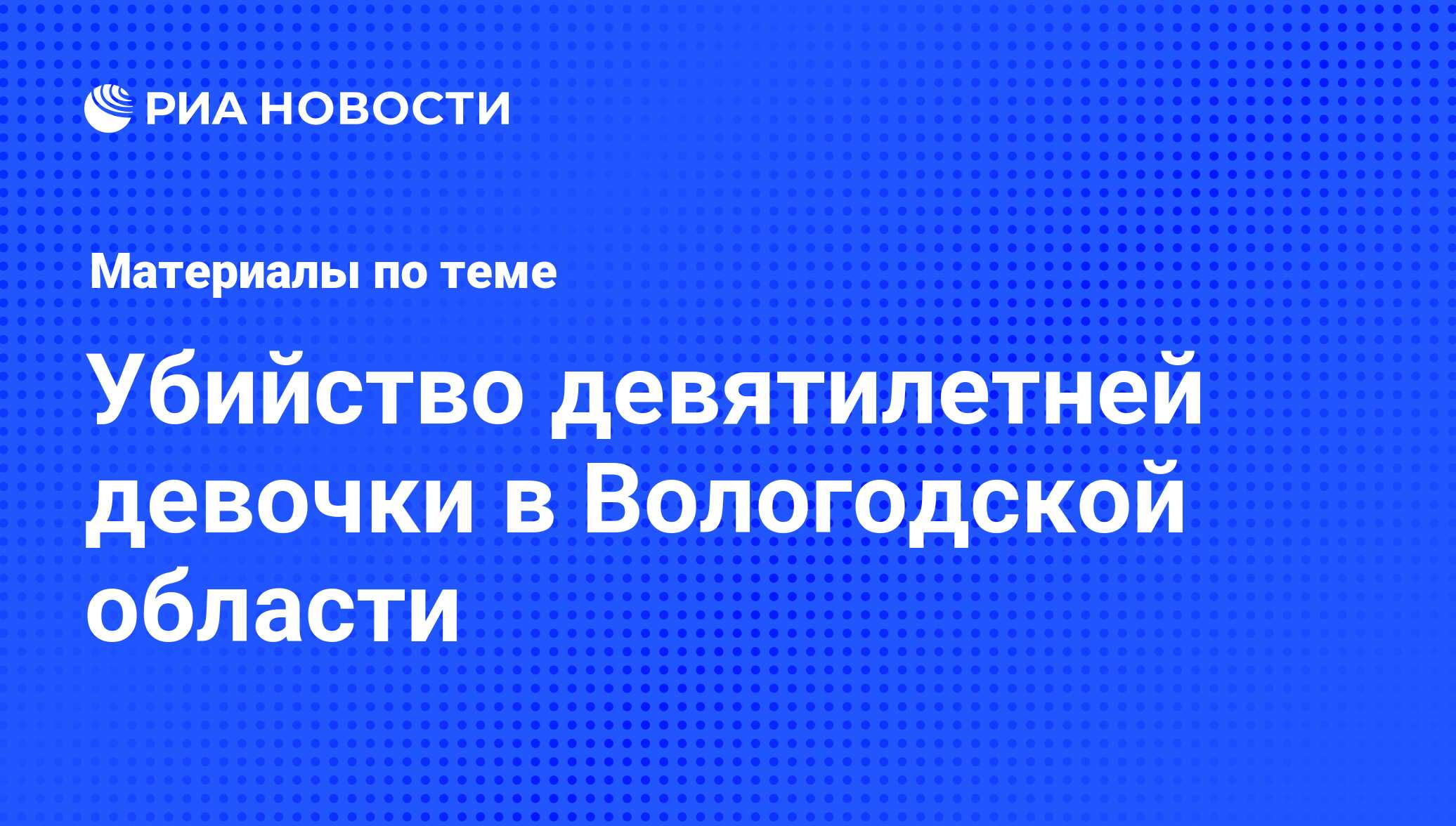 Убийство девятилетней девочки в Вологодской области - последние новости  сегодня - РИА Новости