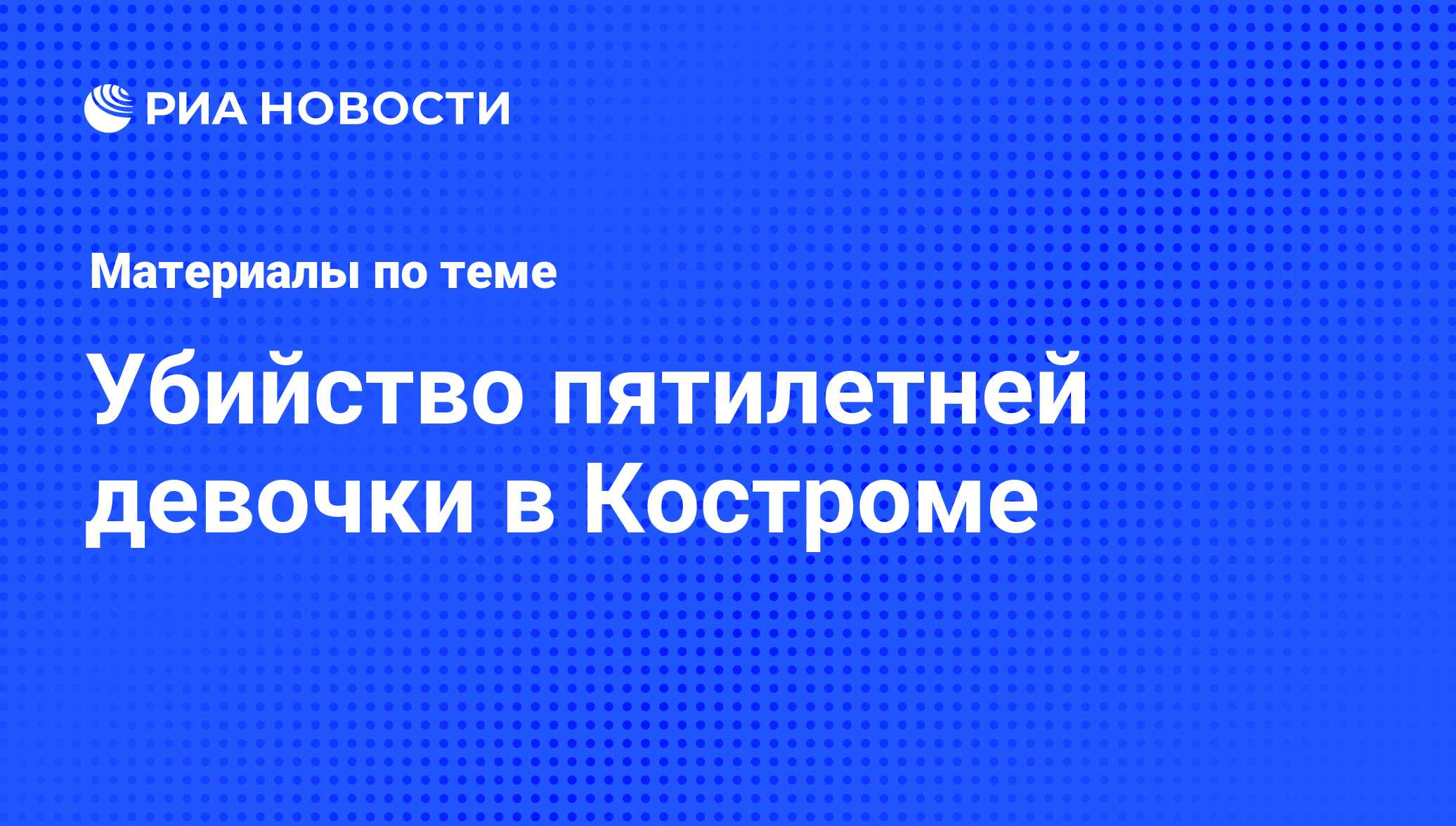 Убийство пятилетней девочки в Костроме - последние новости сегодня - РИА  Новости