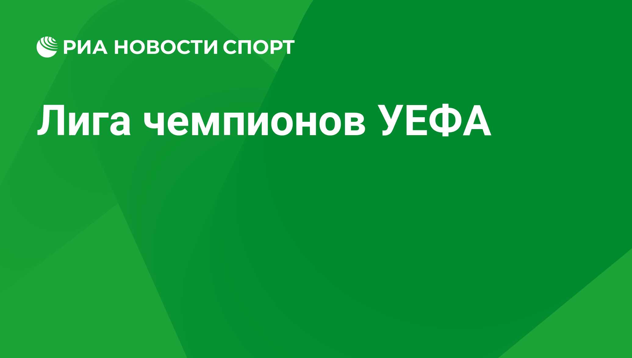 Лига Чемпионов УЕФА 2023-2024 - РИА Новости Спорт