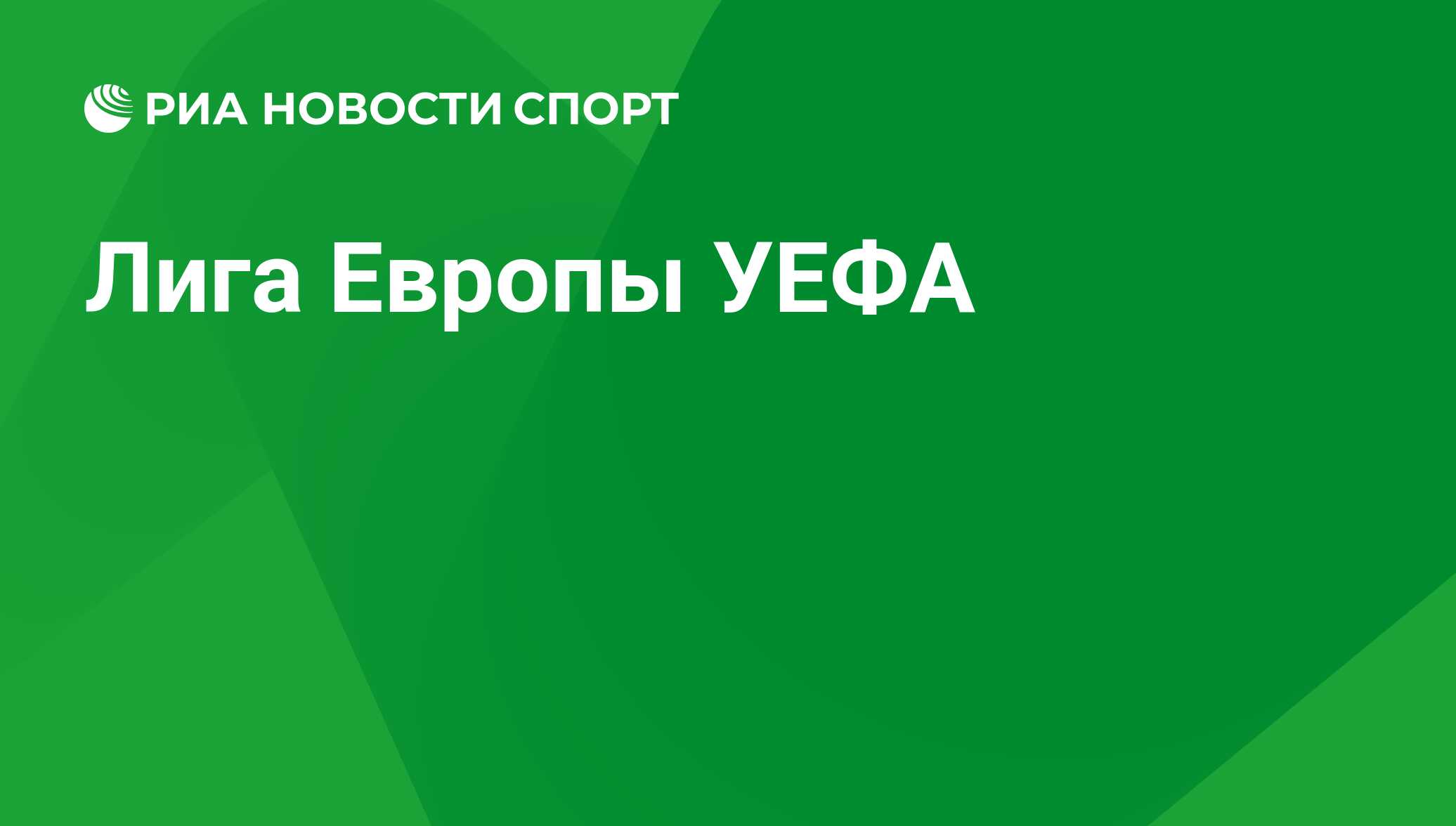 Результаты матчей Лиги Европы на сегодня. Расписание матчей Лиги Европы  УЕФА по футболу - РИА Новости Спорт