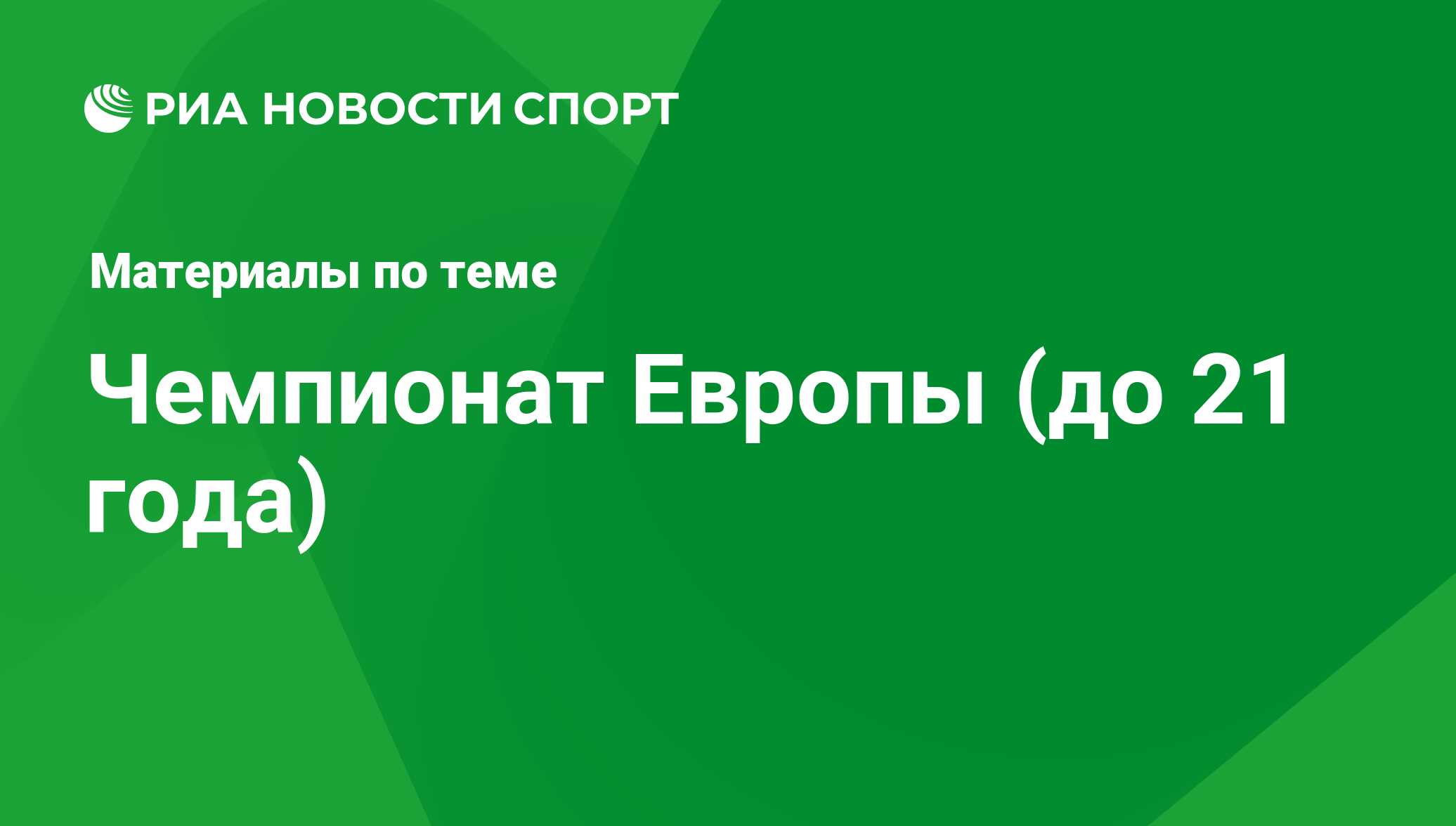 Чемпионат Европы (до 21 года) - последние новости сегодня - РИА Новости