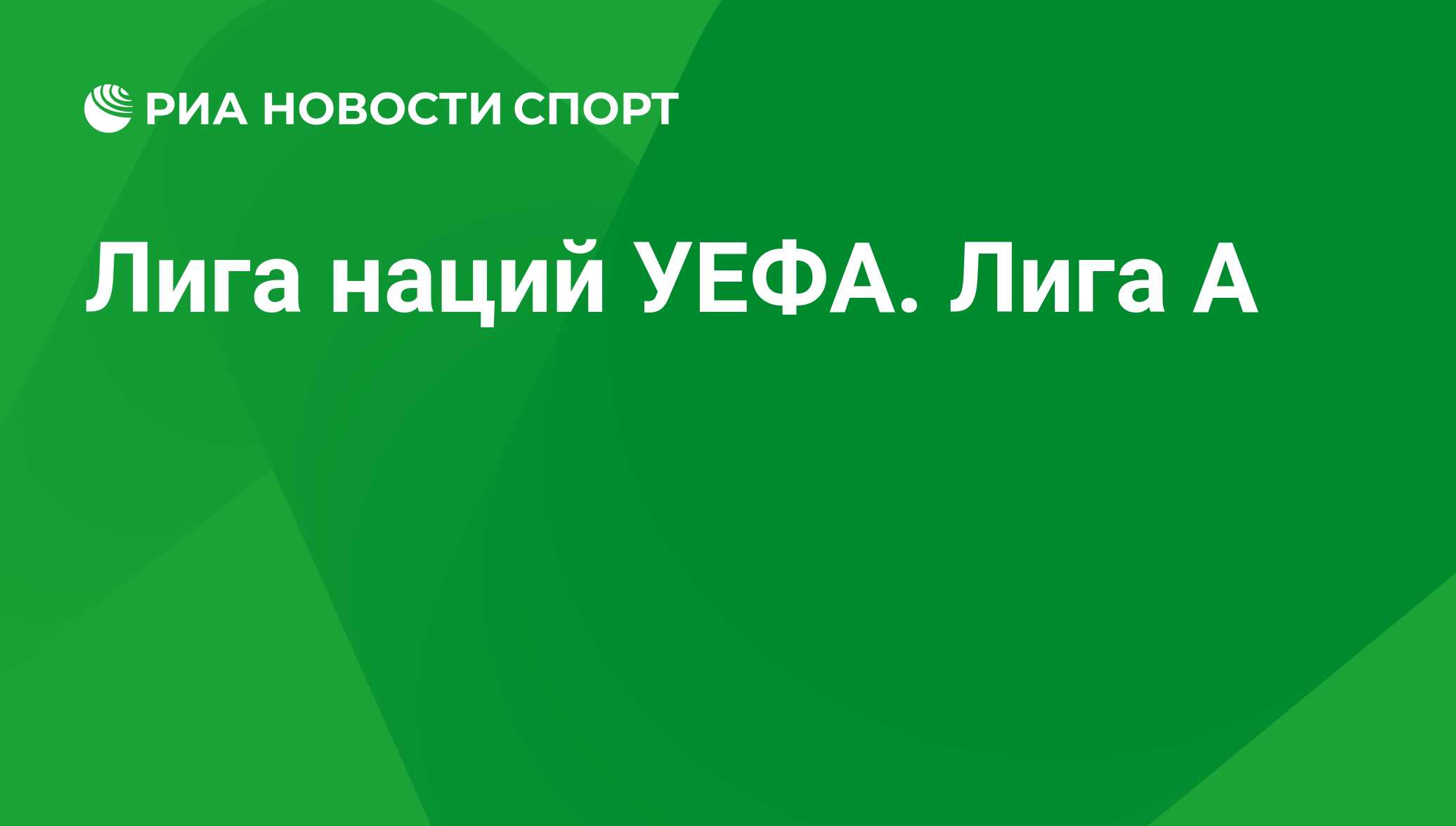 Расписание матчей Лиги наций на сегодня. Календарь игр Лиги наций УЕФА по  футболу - РИА Новости Спорт