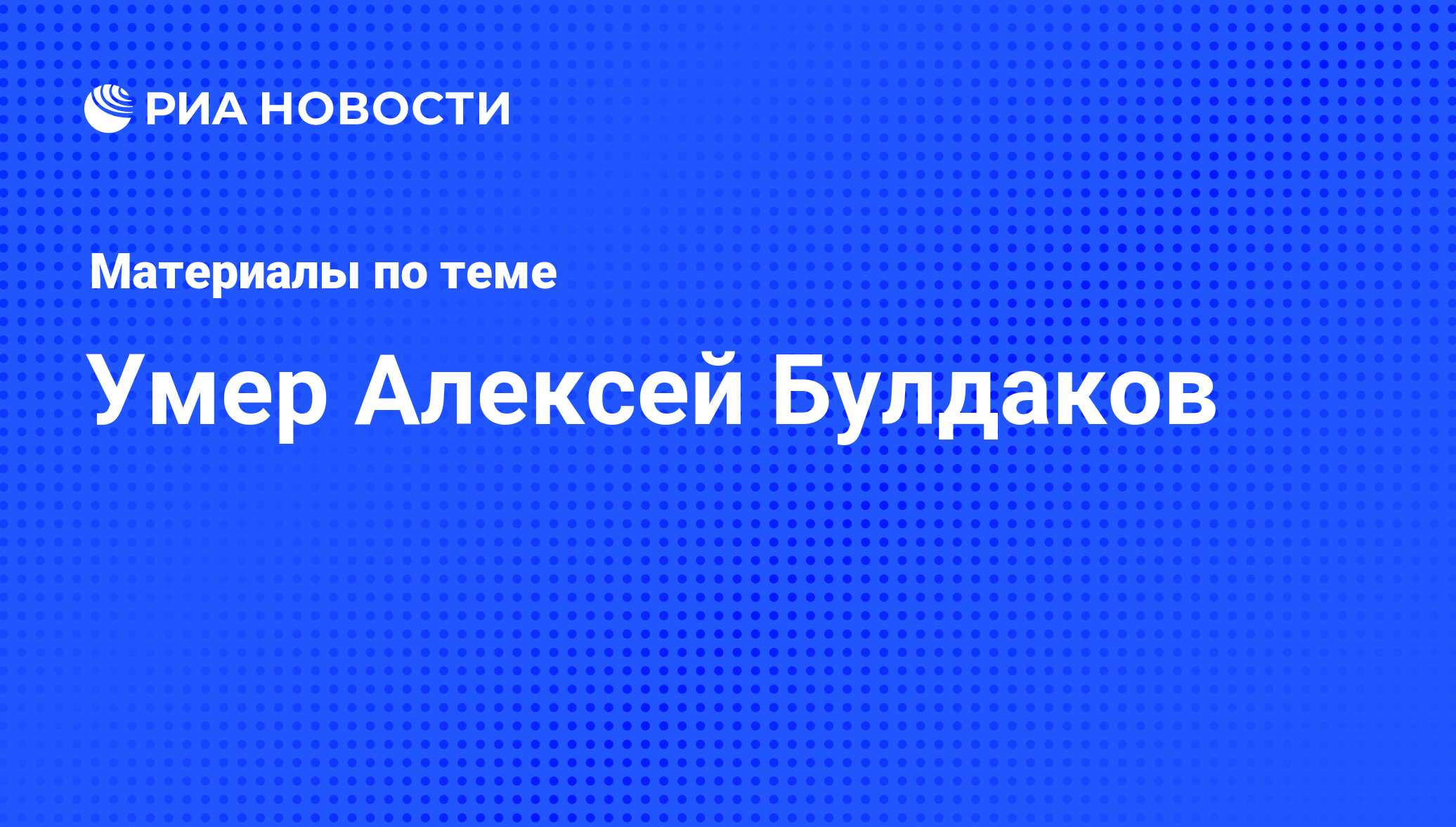 Умер Алексей Булдаков - последние новости сегодня - РИА Новости