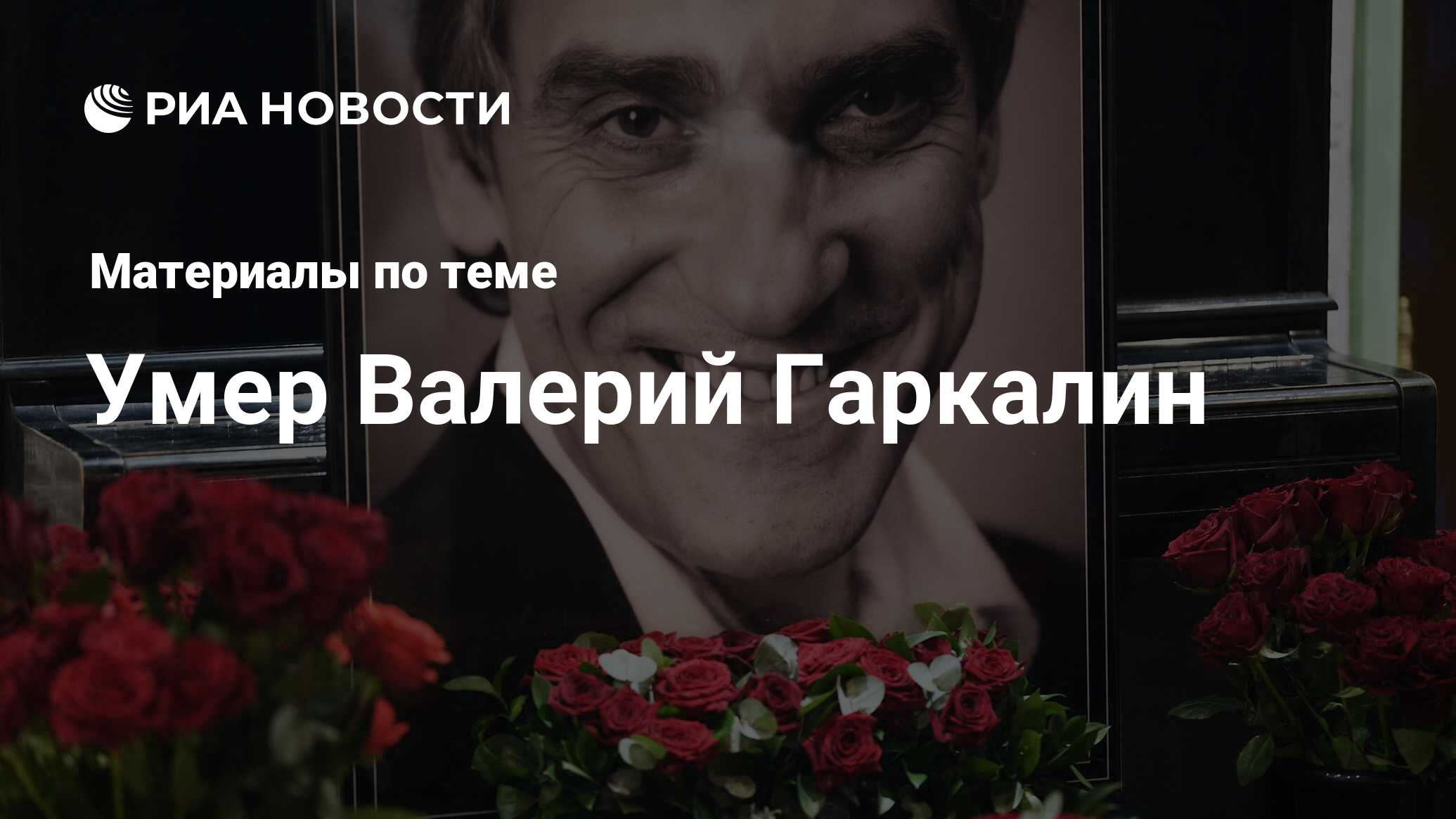 Умер Валерий Гаркалин - последние новости сегодня - РИА Новости