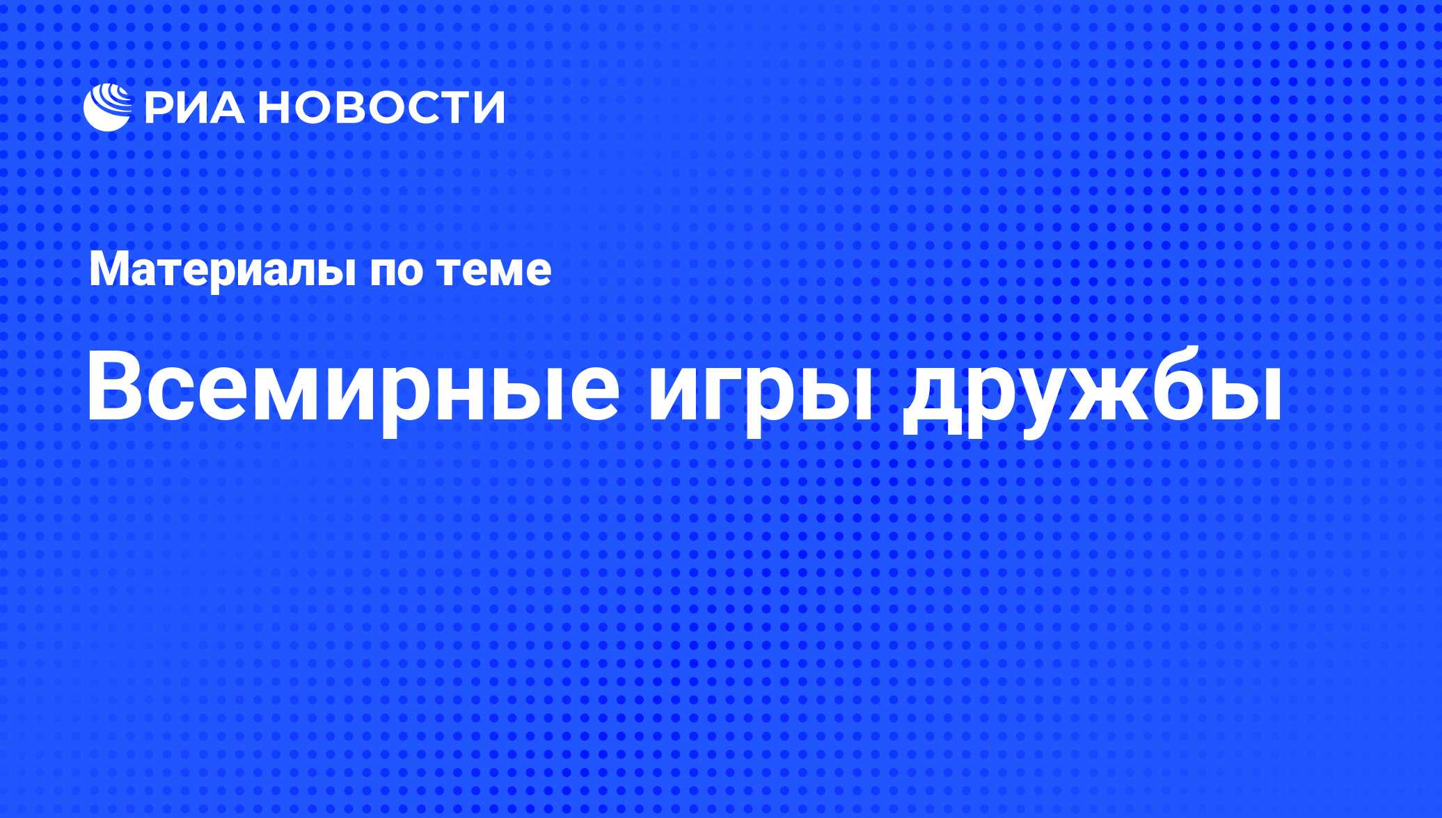 Всемирные игры дружбы - последние новости сегодня - РИА Новости