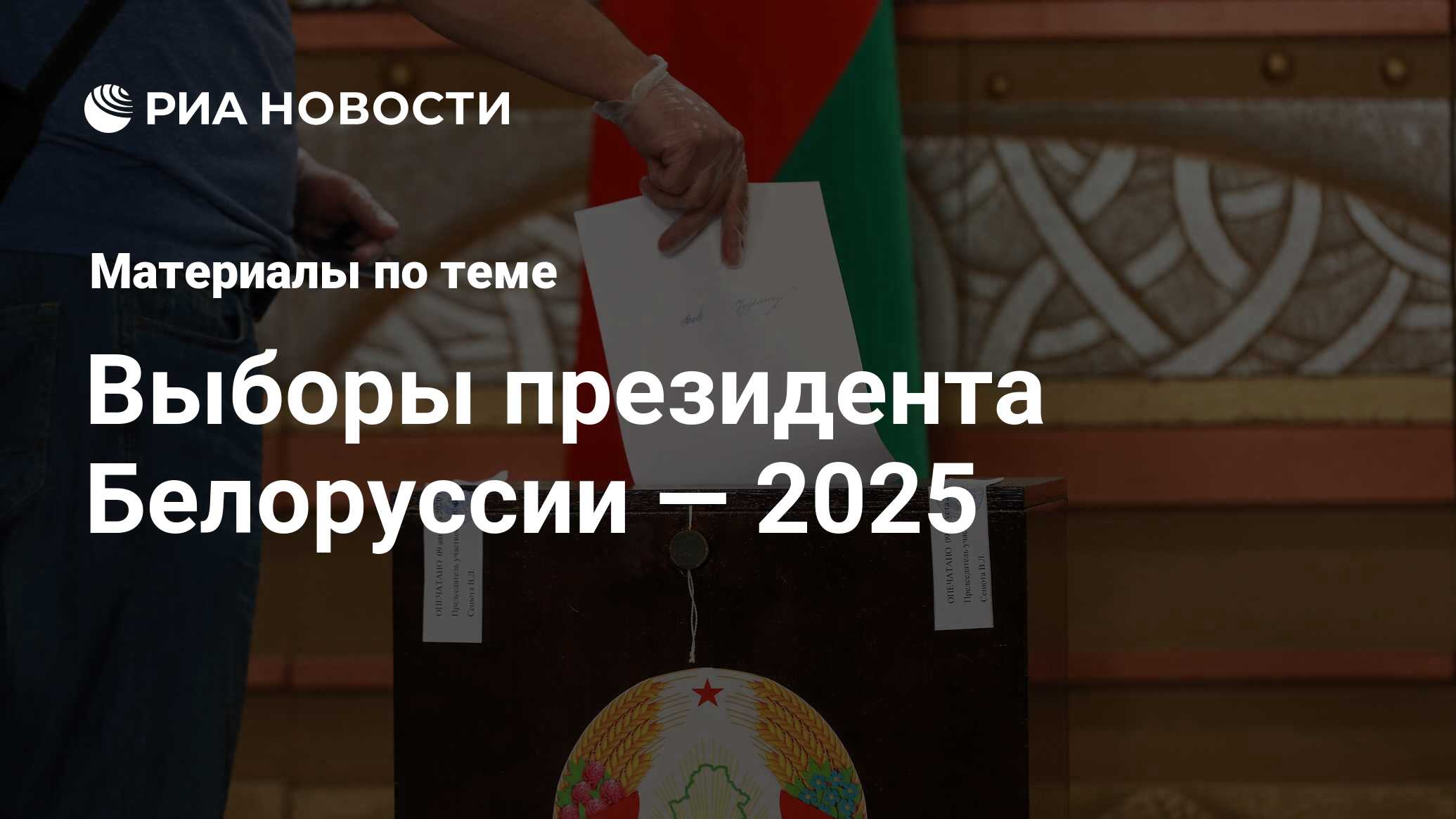 Выборы президента Белоруссии — 2025 - последние новости сегодня - РИА ...