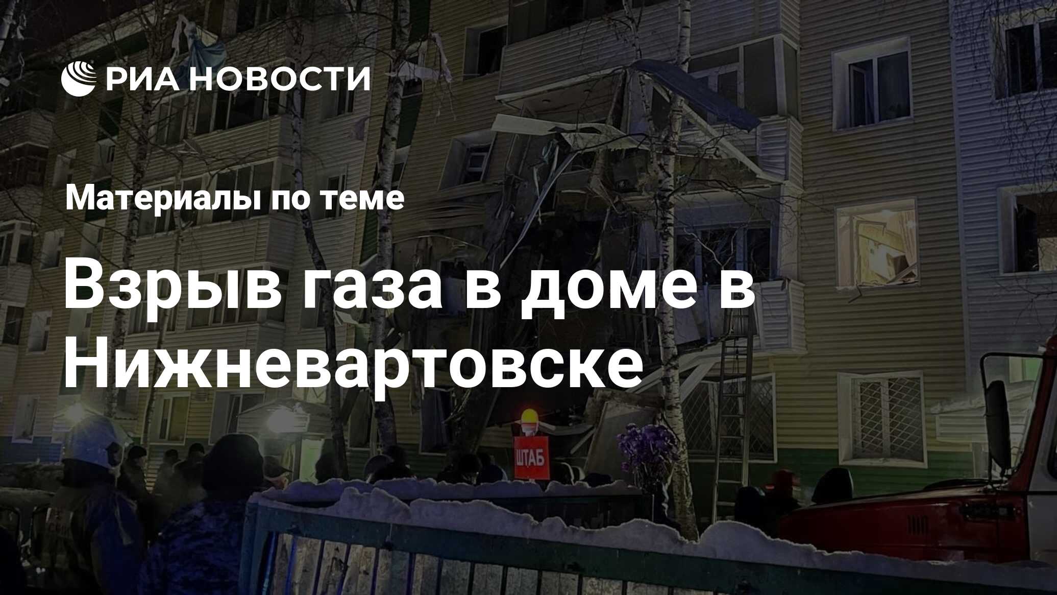 Взрыв газа в доме в Нижневартовске - последние новости сегодня - РИА Новости