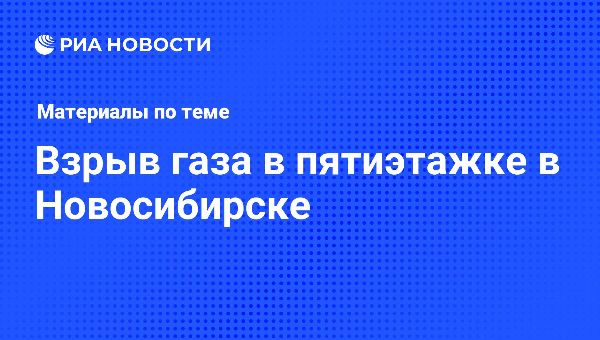 Взрыв газа в пятиэтажке в Новосибирске - последние новости сегодня - РИА  Новости