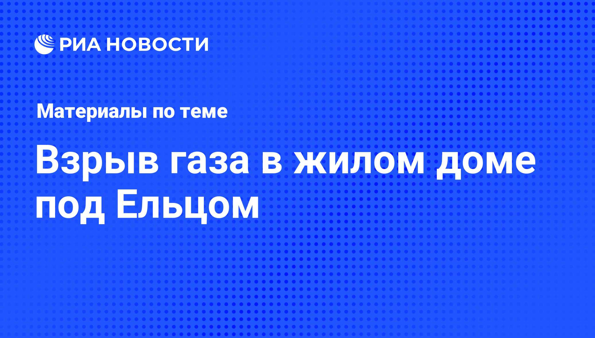 Взрыв газа в жилом доме под Ельцом - последние новости сегодня - РИА Новости