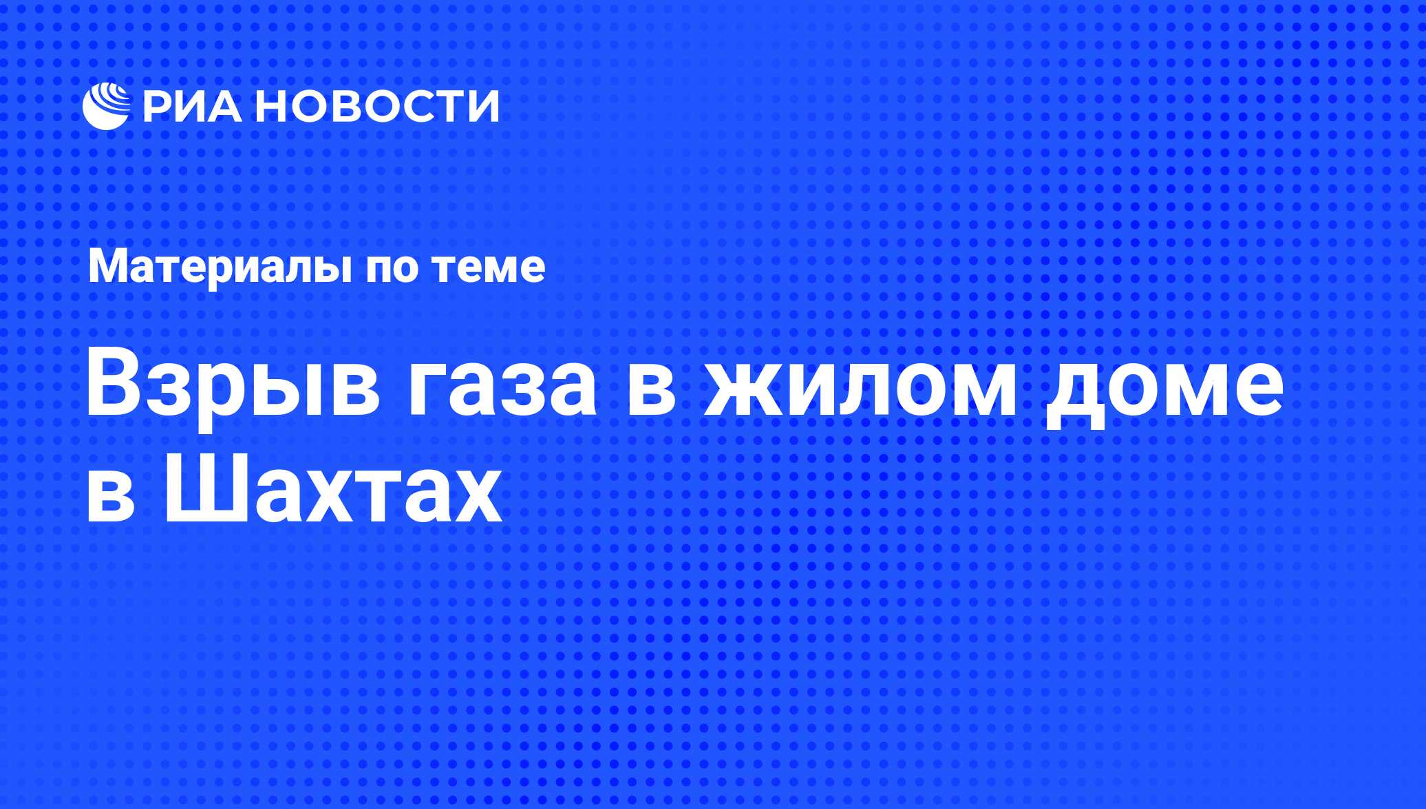 Взрыв газа в жилом доме в Шахтах - последние новости сегодня - РИА Новости