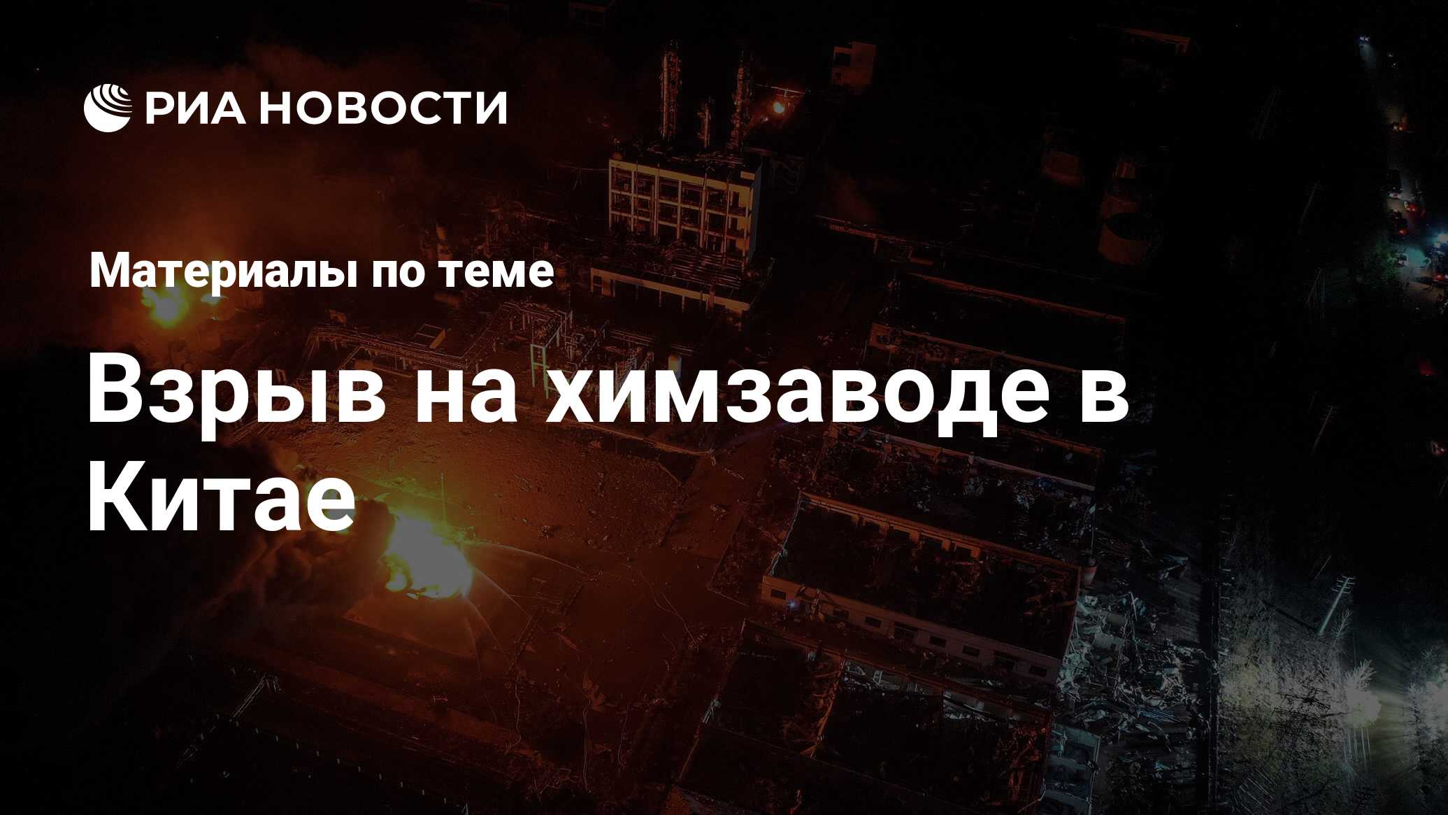 Взрыв на химзаводе в Китае - последние новости сегодня - РИА Новости