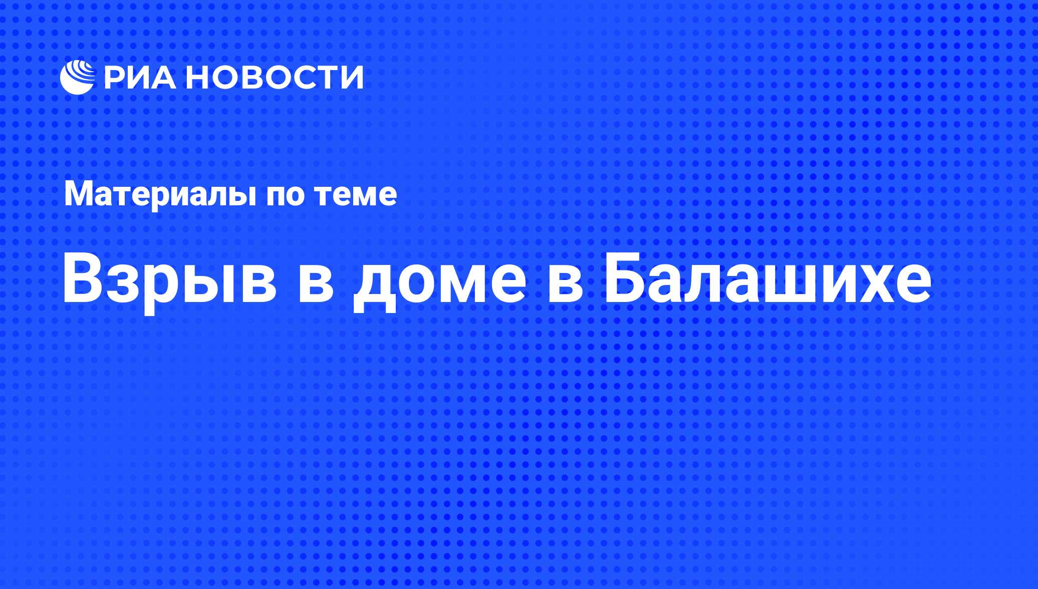 Взрыв в доме в Балашихе - последние новости сегодня - РИА Новости