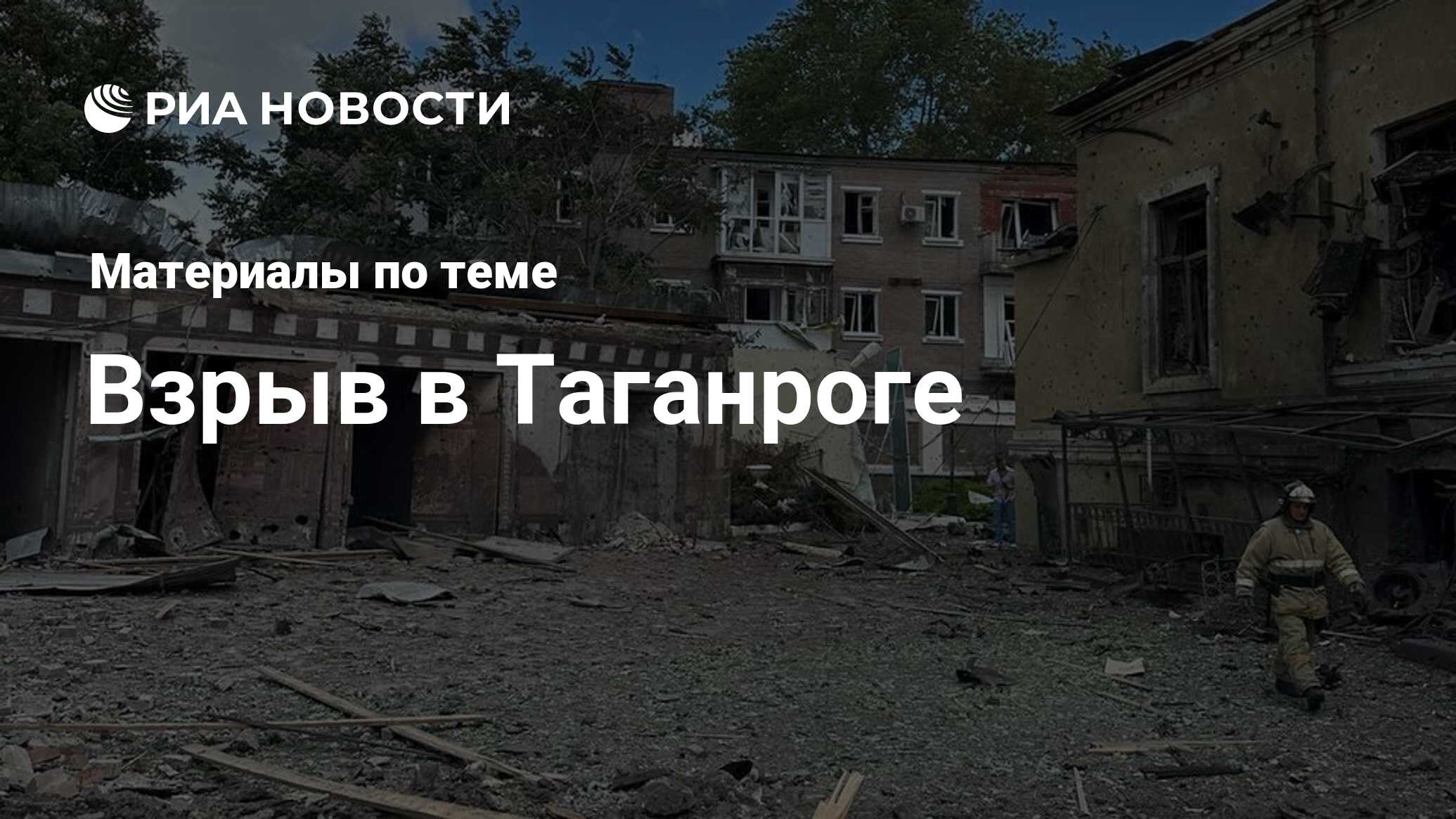 Взрыв в Таганроге - последние новости сегодня - РИА Новости