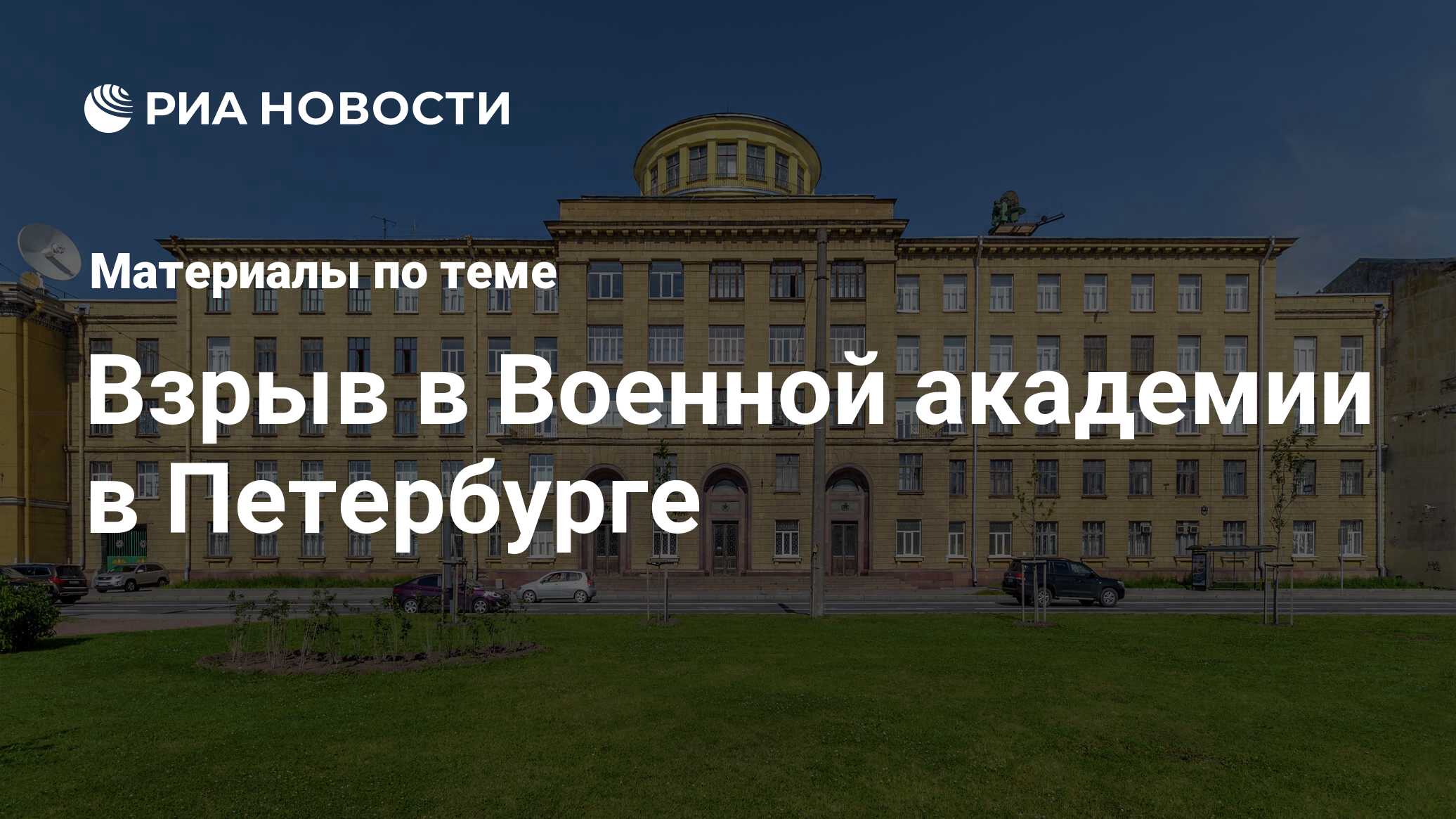 Взрыв в Военной академии в Петербурге - последние новости сегодня - РИА  Новости