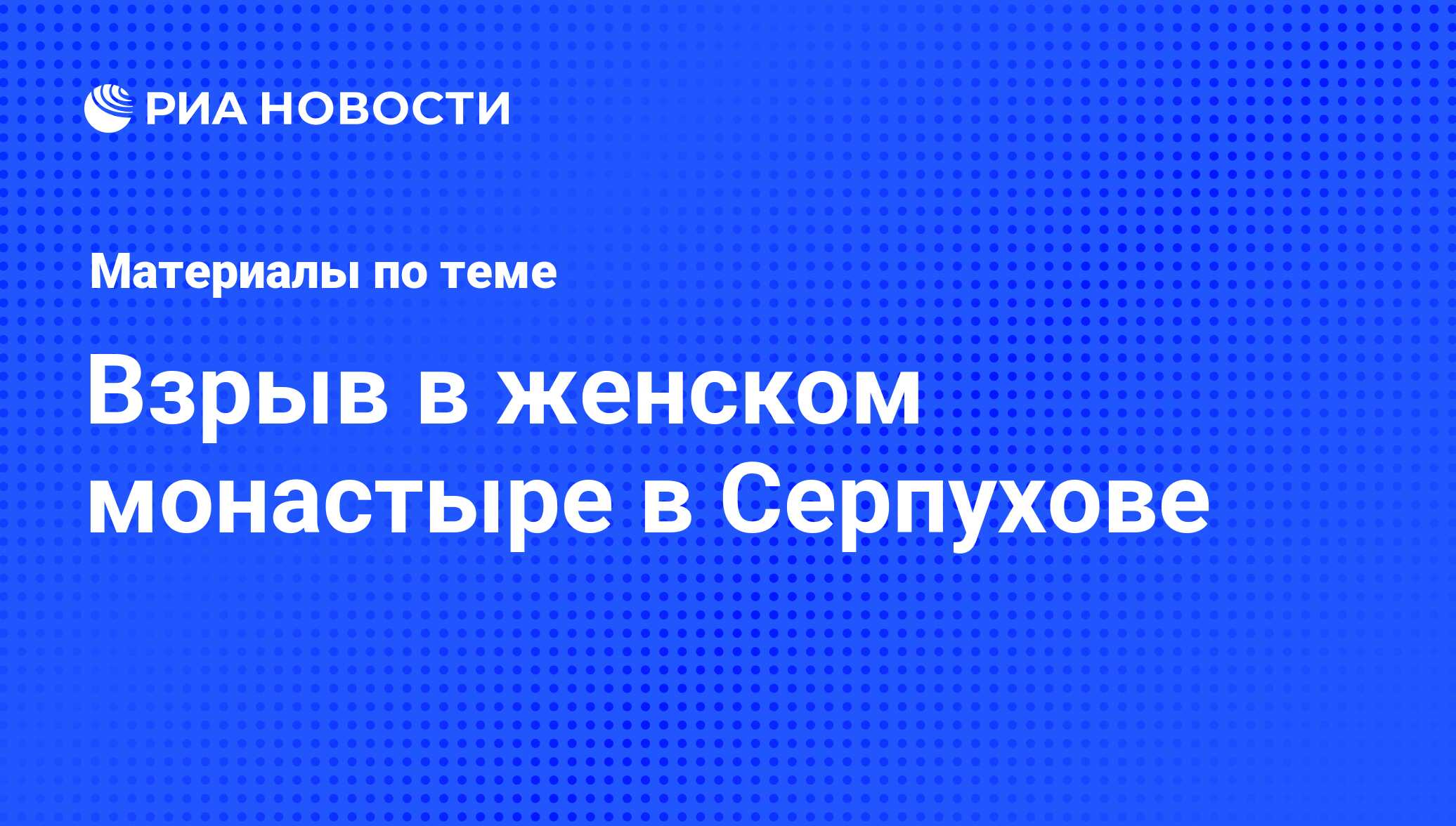 Взрыв в женском монастыре в Серпухове - последние новости сегодня - РИА  Новости