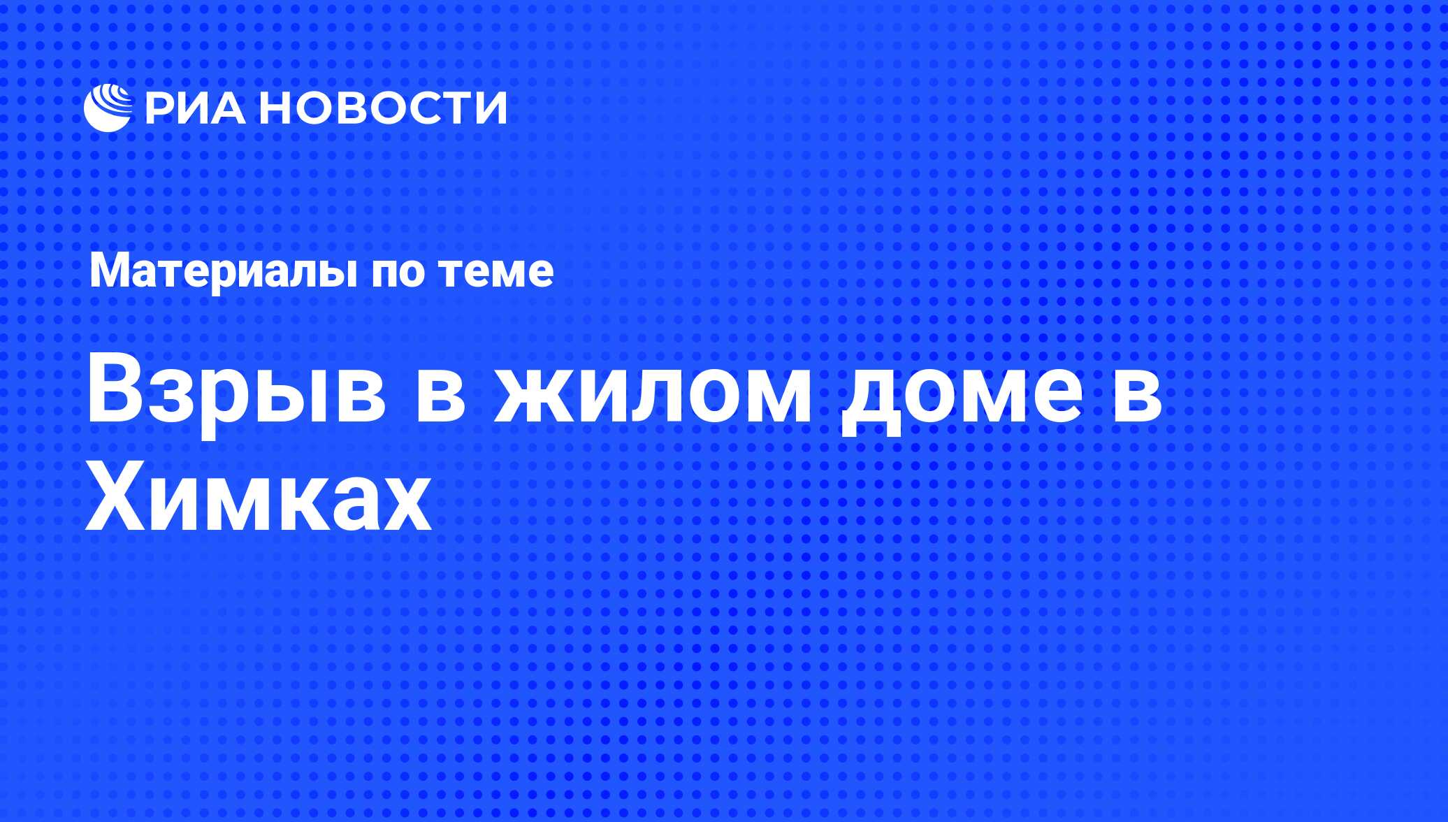 Взрыв в жилом доме в Химках - последние новости сегодня - РИА Новости